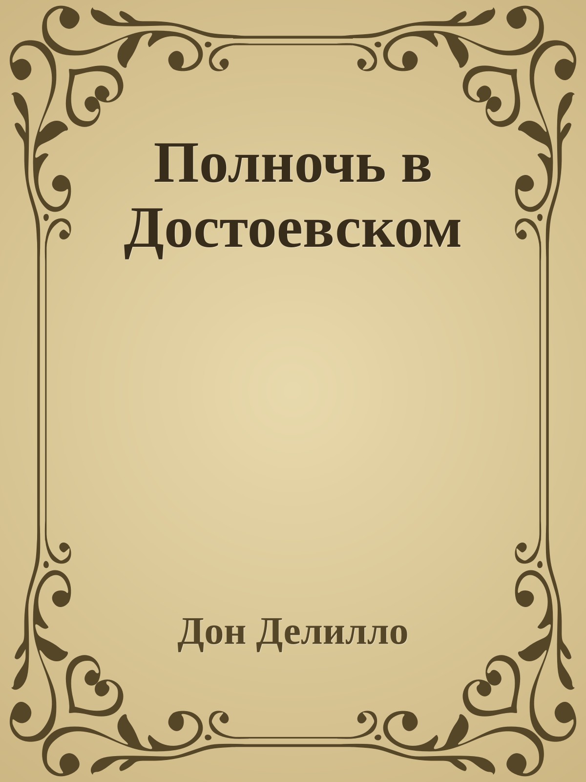 Полночь в Достоевском