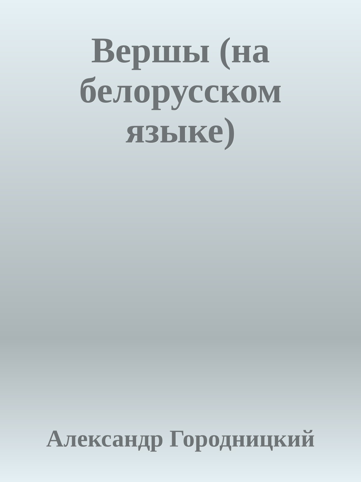 Вершы (на белорусском языке)
