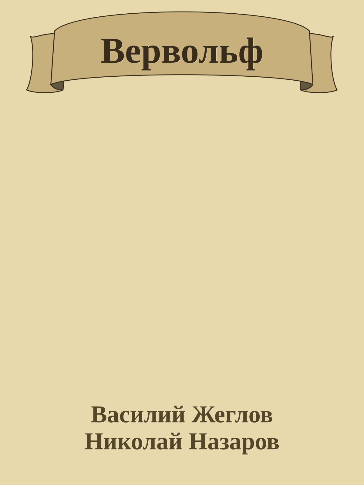 Вервольф