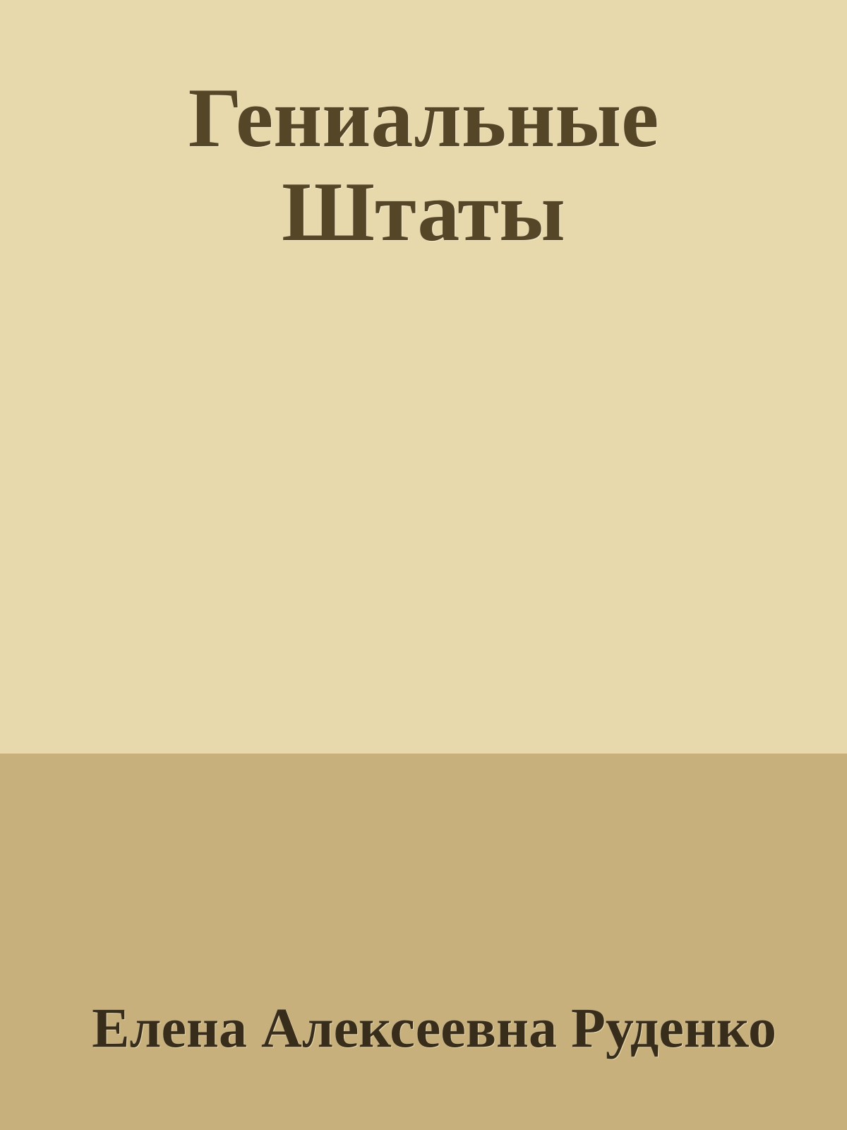 Гениальные Штаты