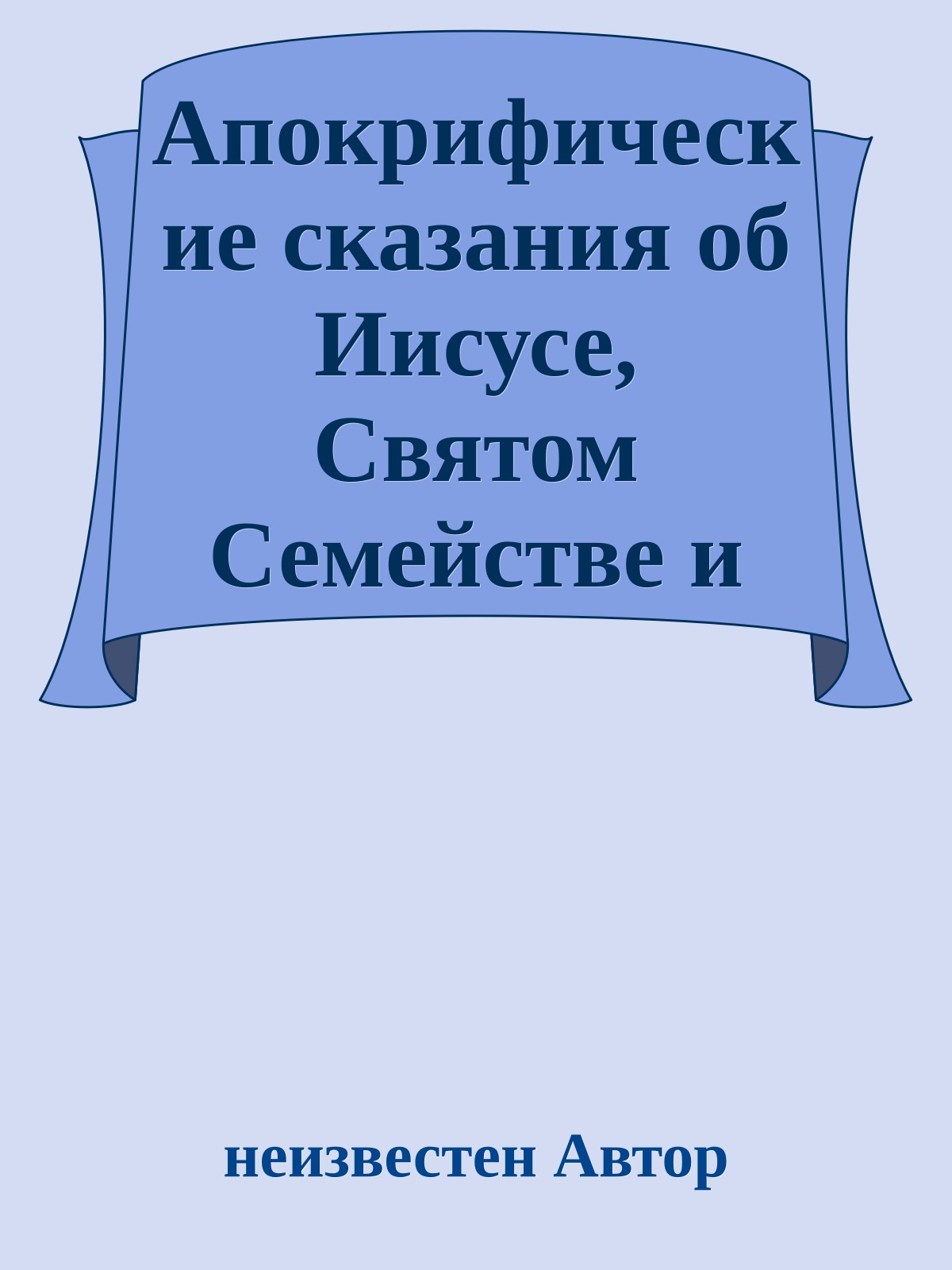 Апокрифические сказания об Иисусе, Святом Семействе и Свидетелях Христовых