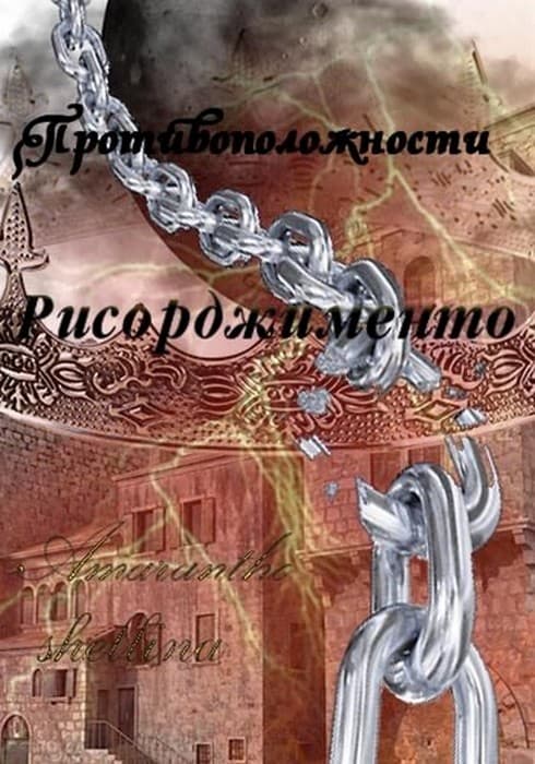Рисорджименто [СИ]