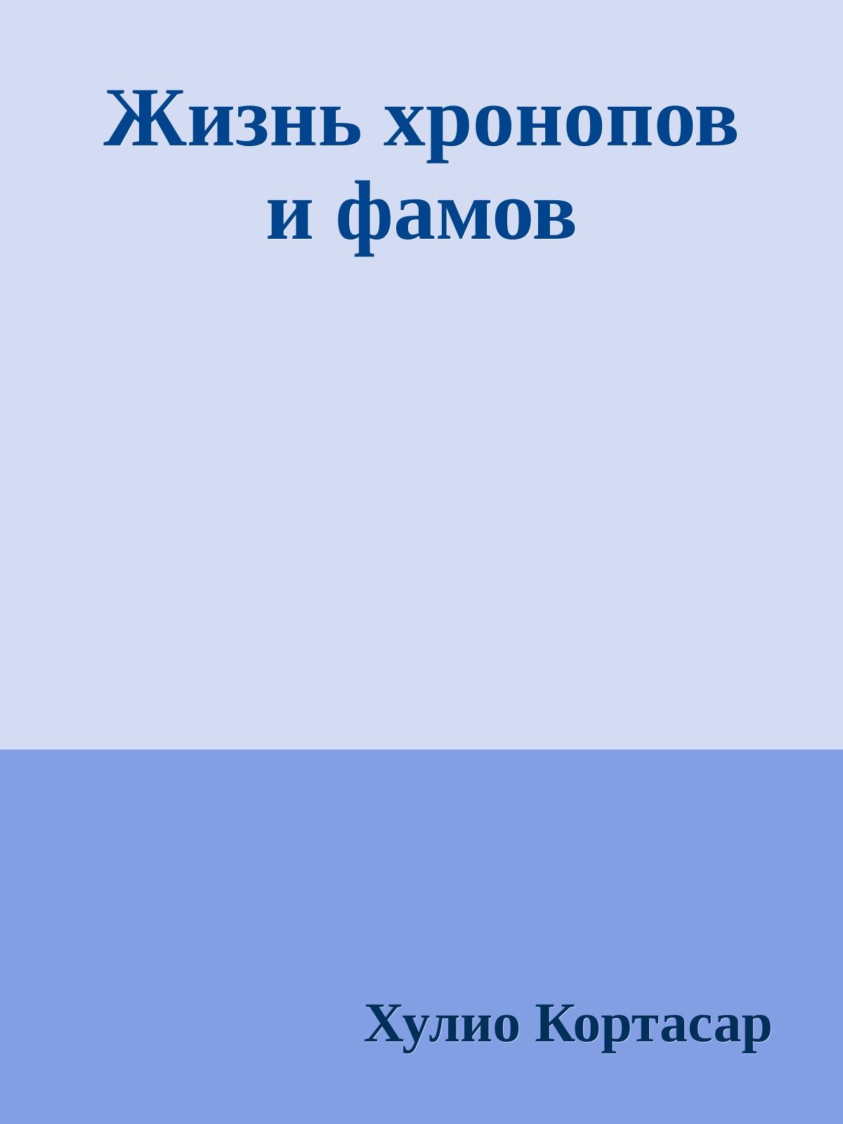 Жизнь хронопов и фамов