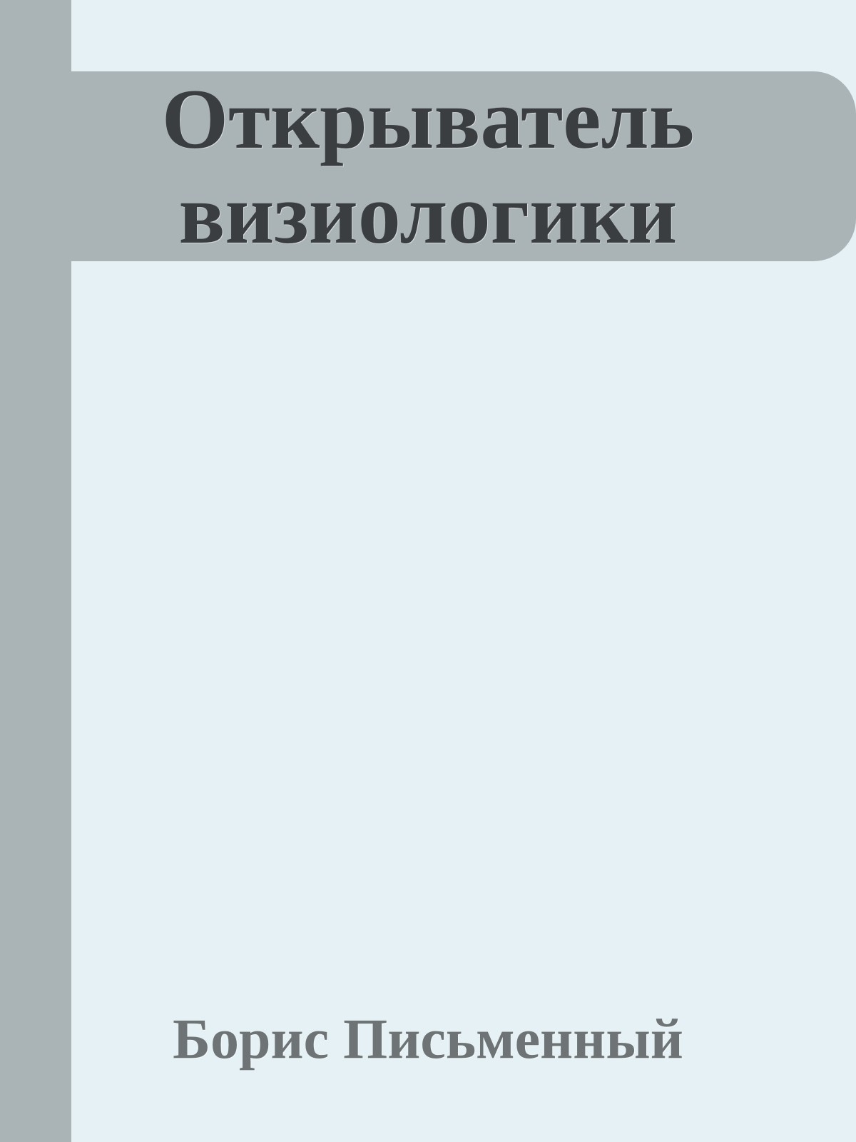 Открыватель визиологики