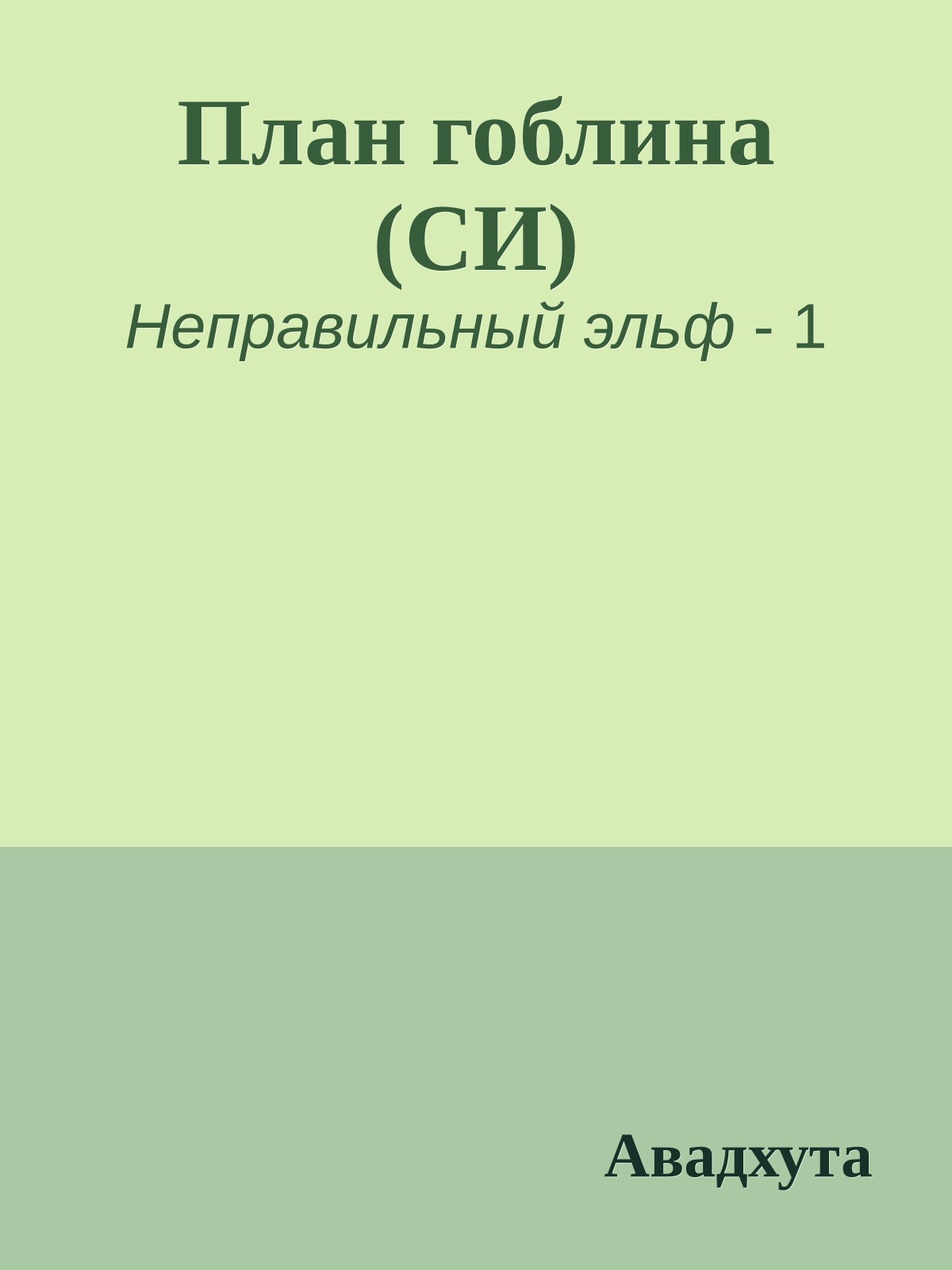 План гоблина (СИ)