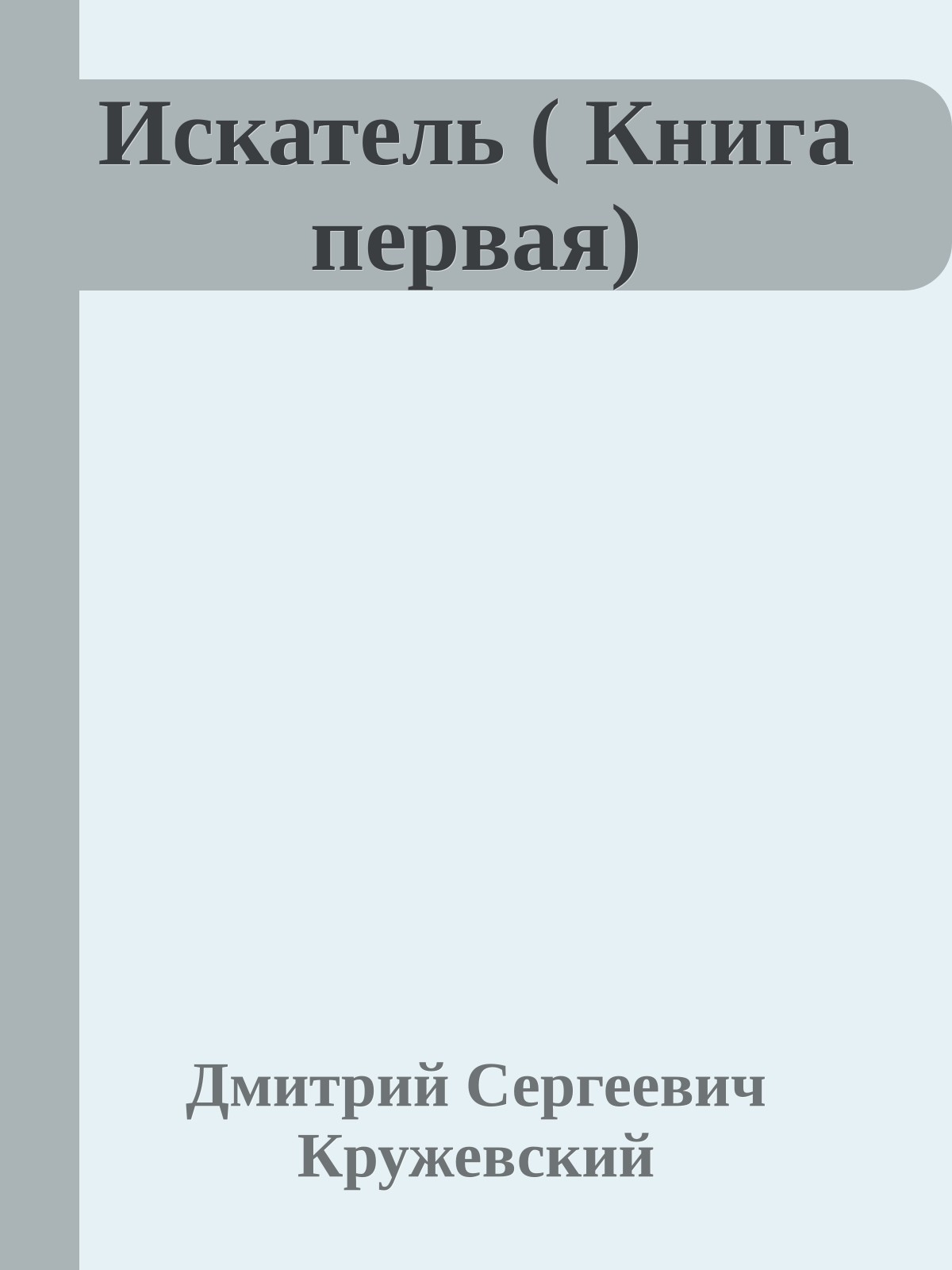 Искатель ( Книга первая)