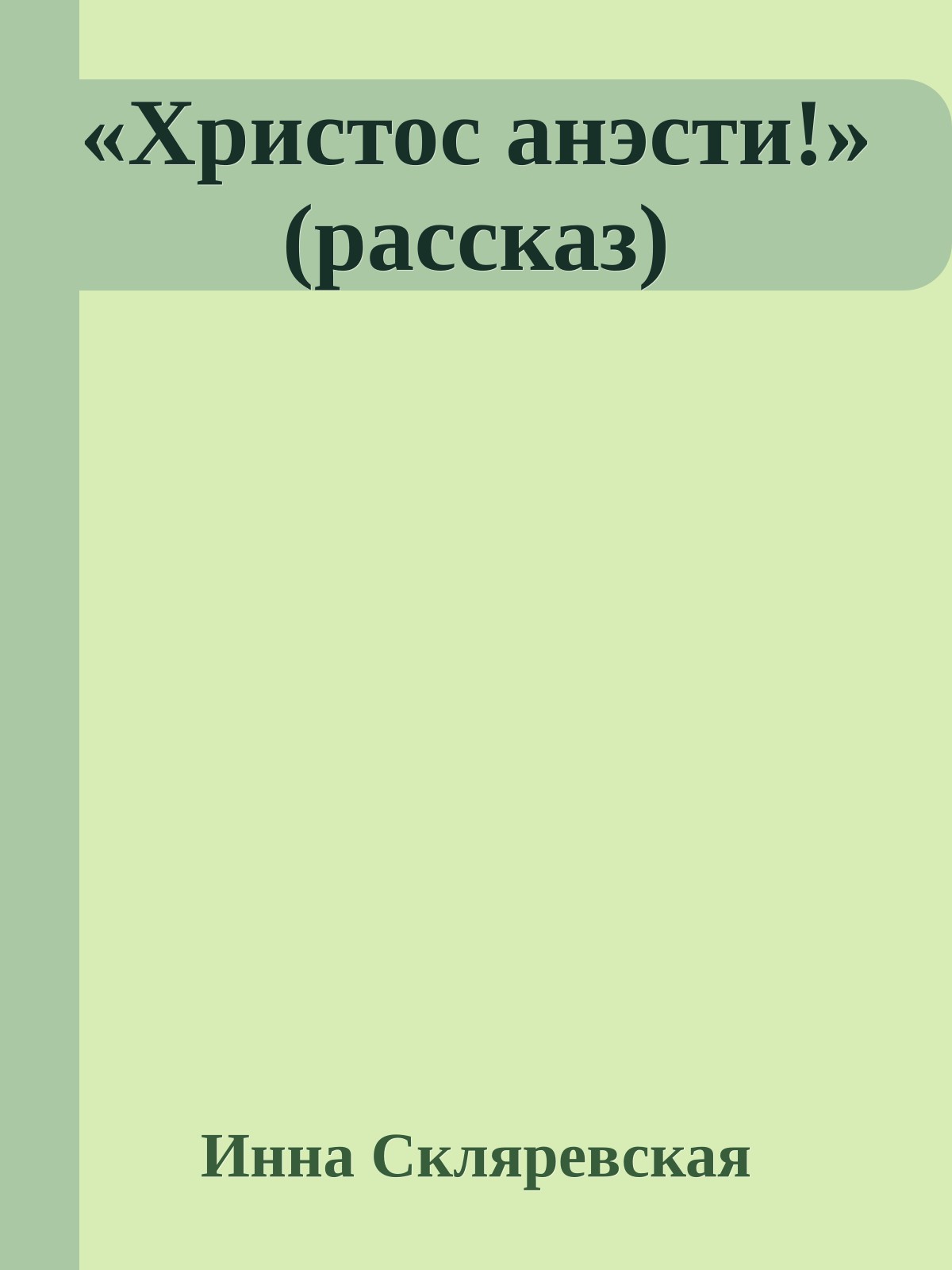 «Христос анэсти!» (рассказ)