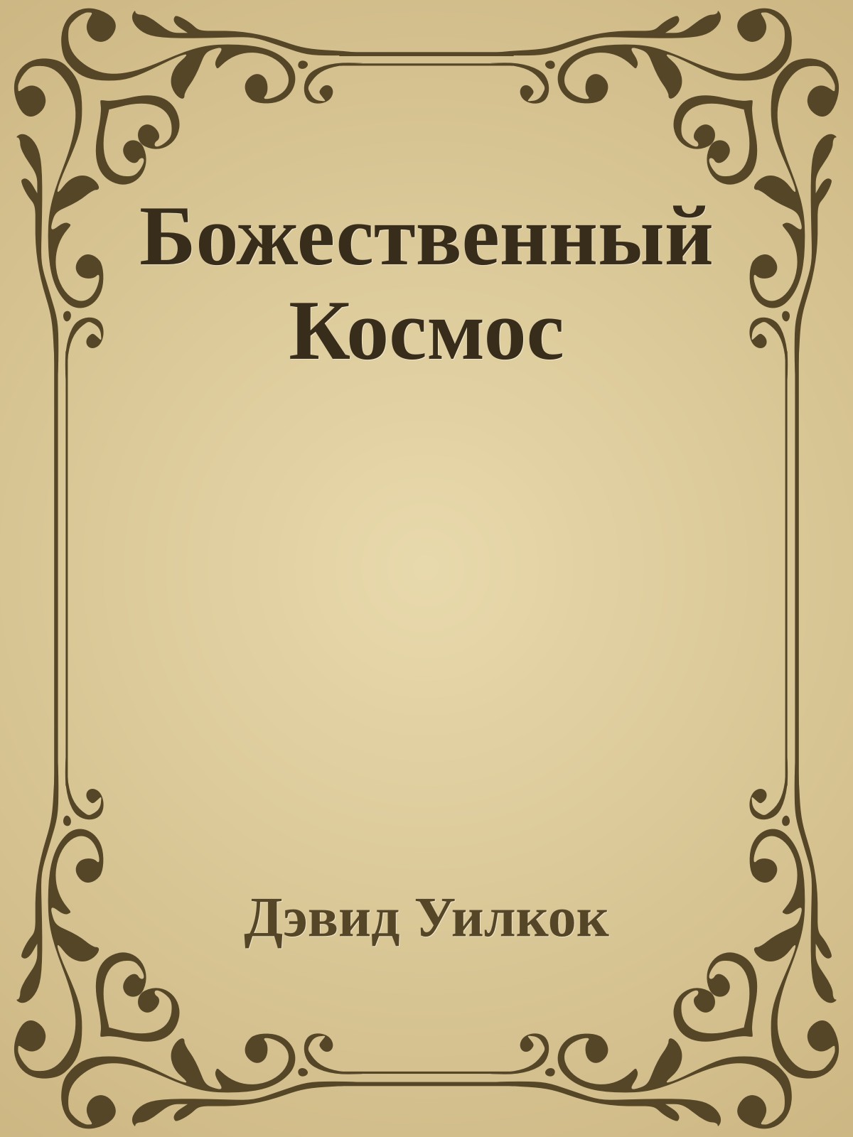 Божественный Космос