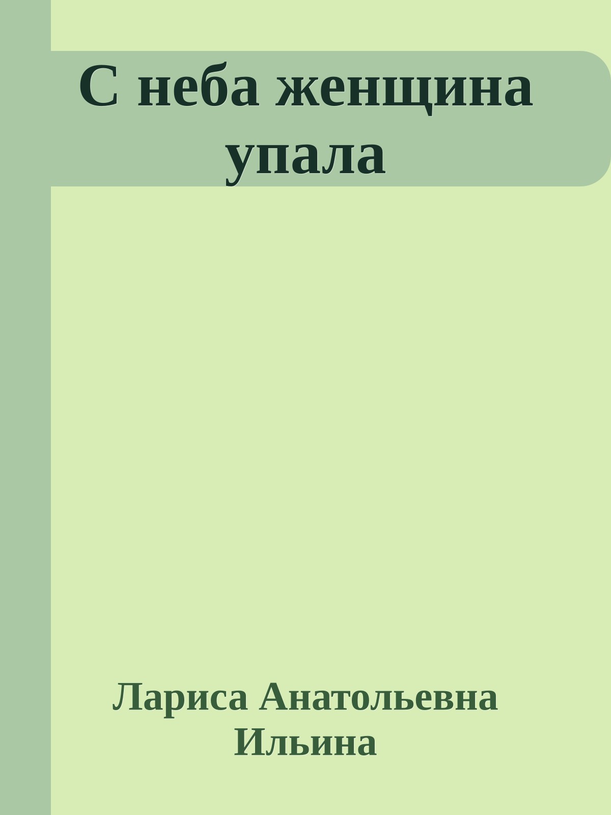 С неба женщина упала