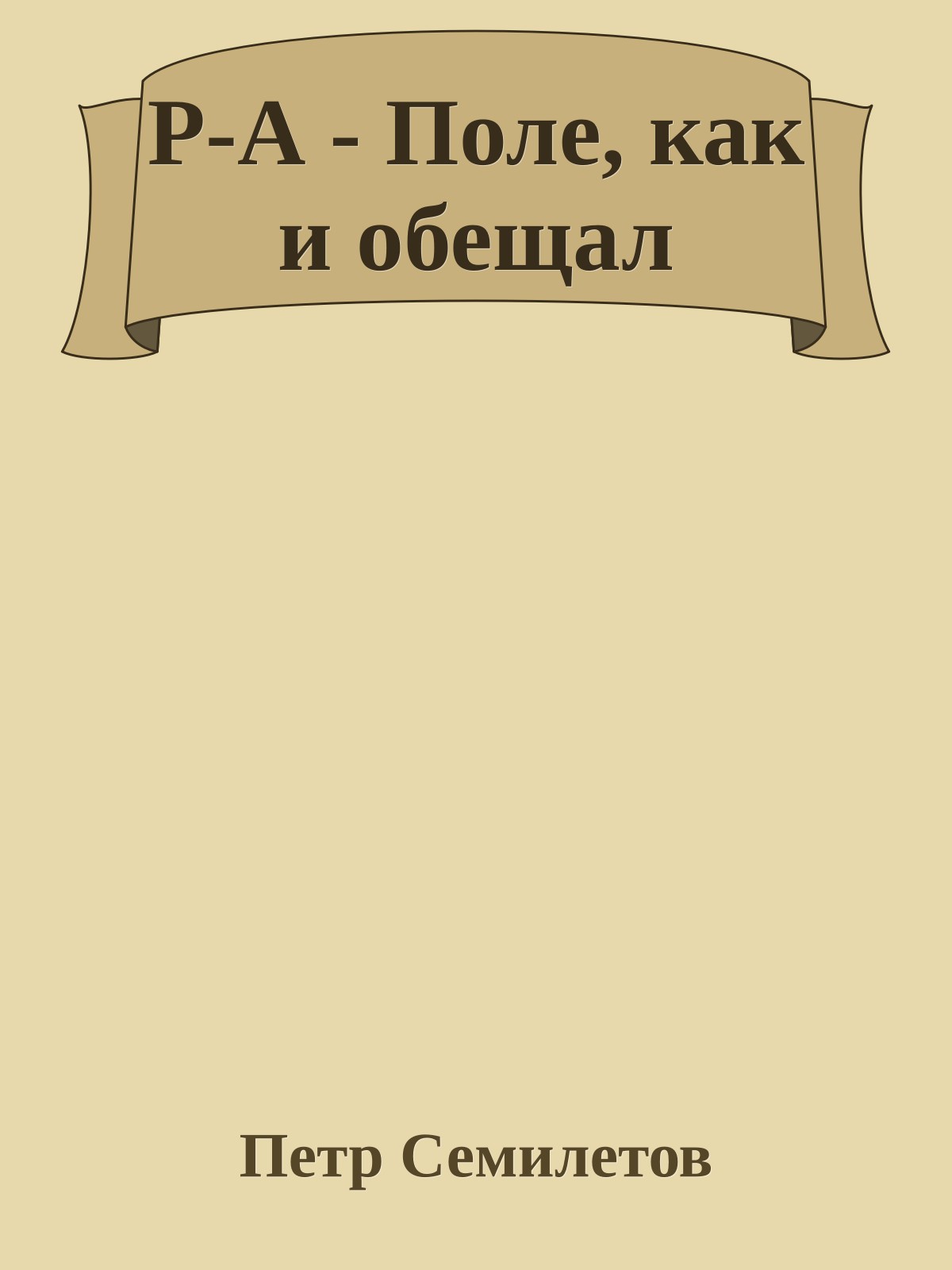Р-А - Поле, как и обещал