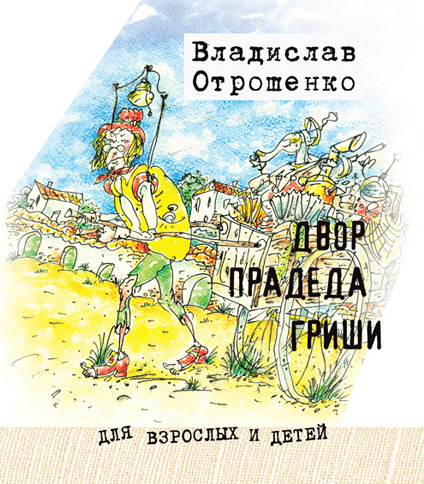 Двор прадеда Гриши (сборник)