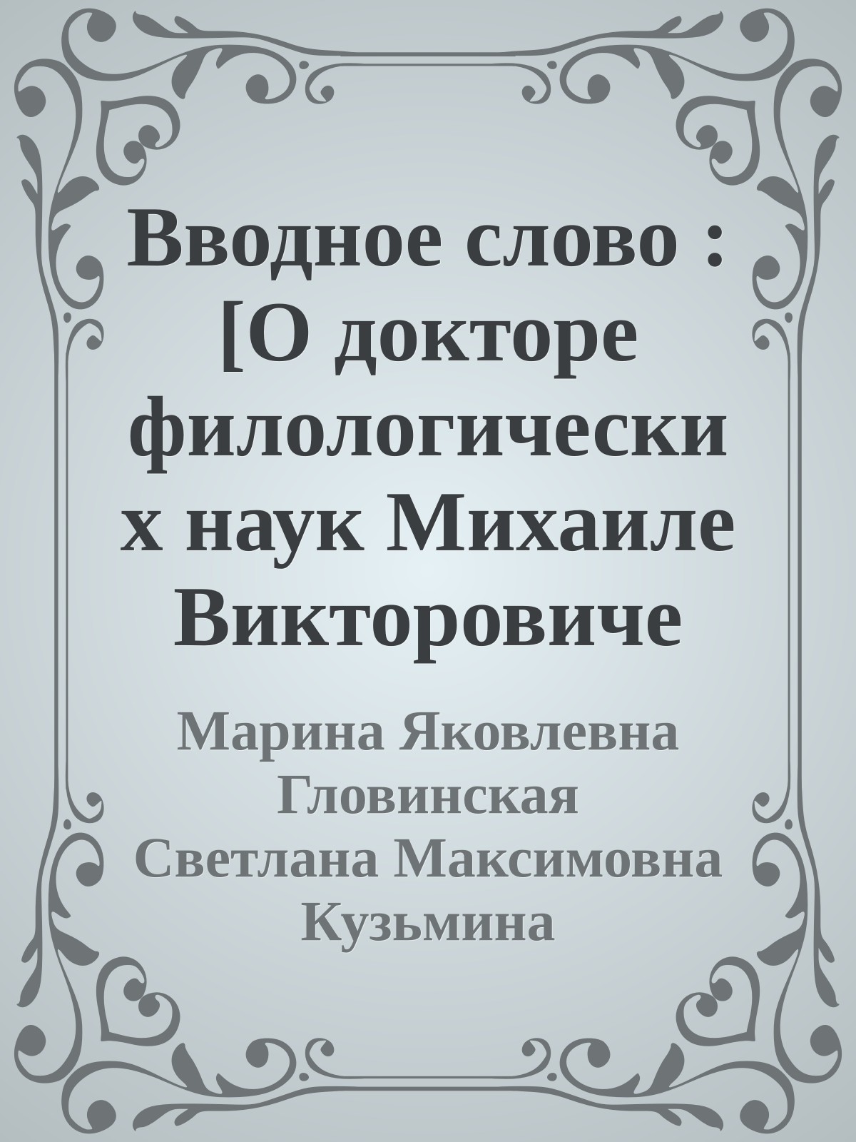 Вводное слово : [О докторе филологических наук Михаиле Викторовиче Панове]