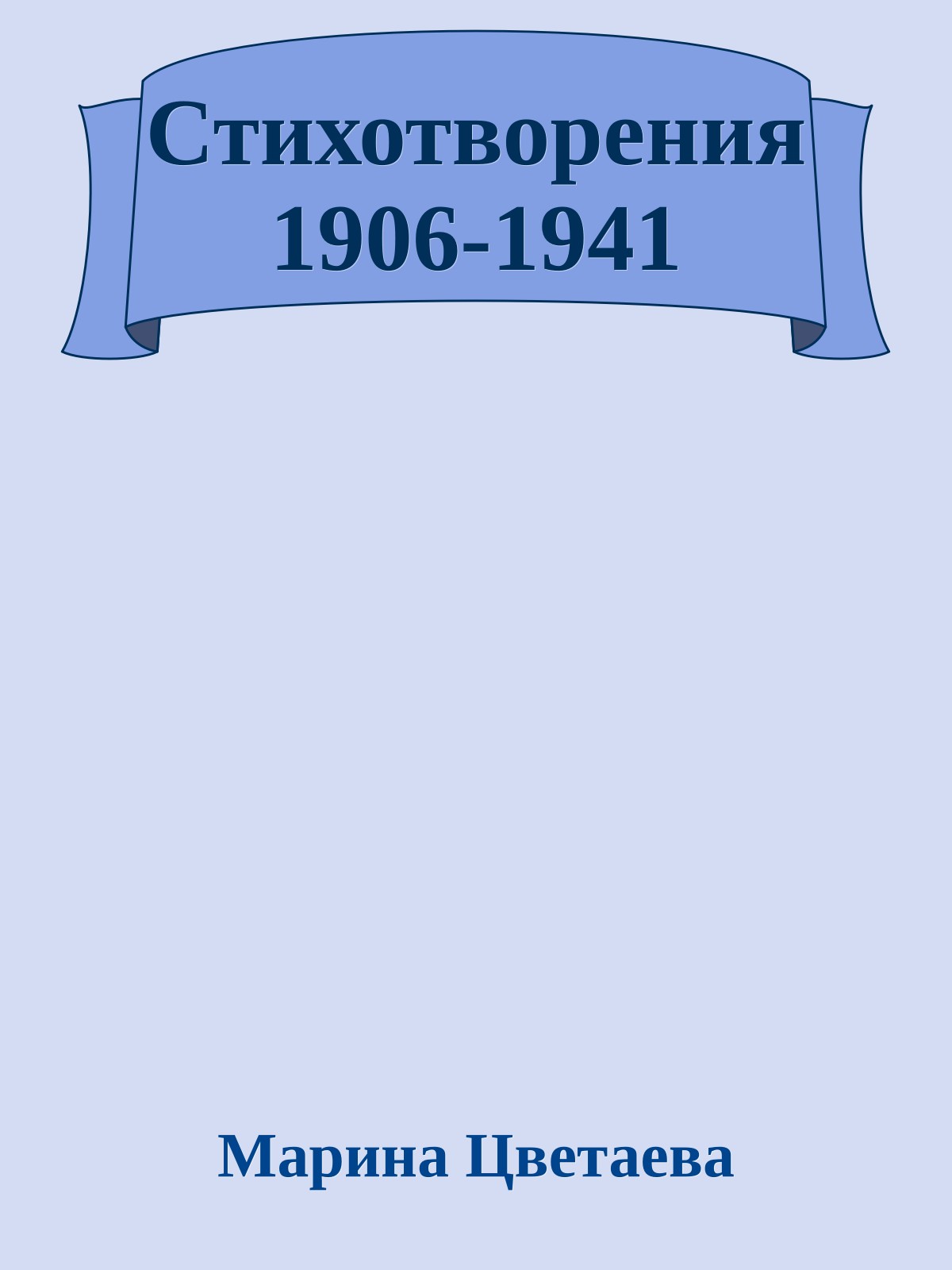 Стихотворения 1906-1941