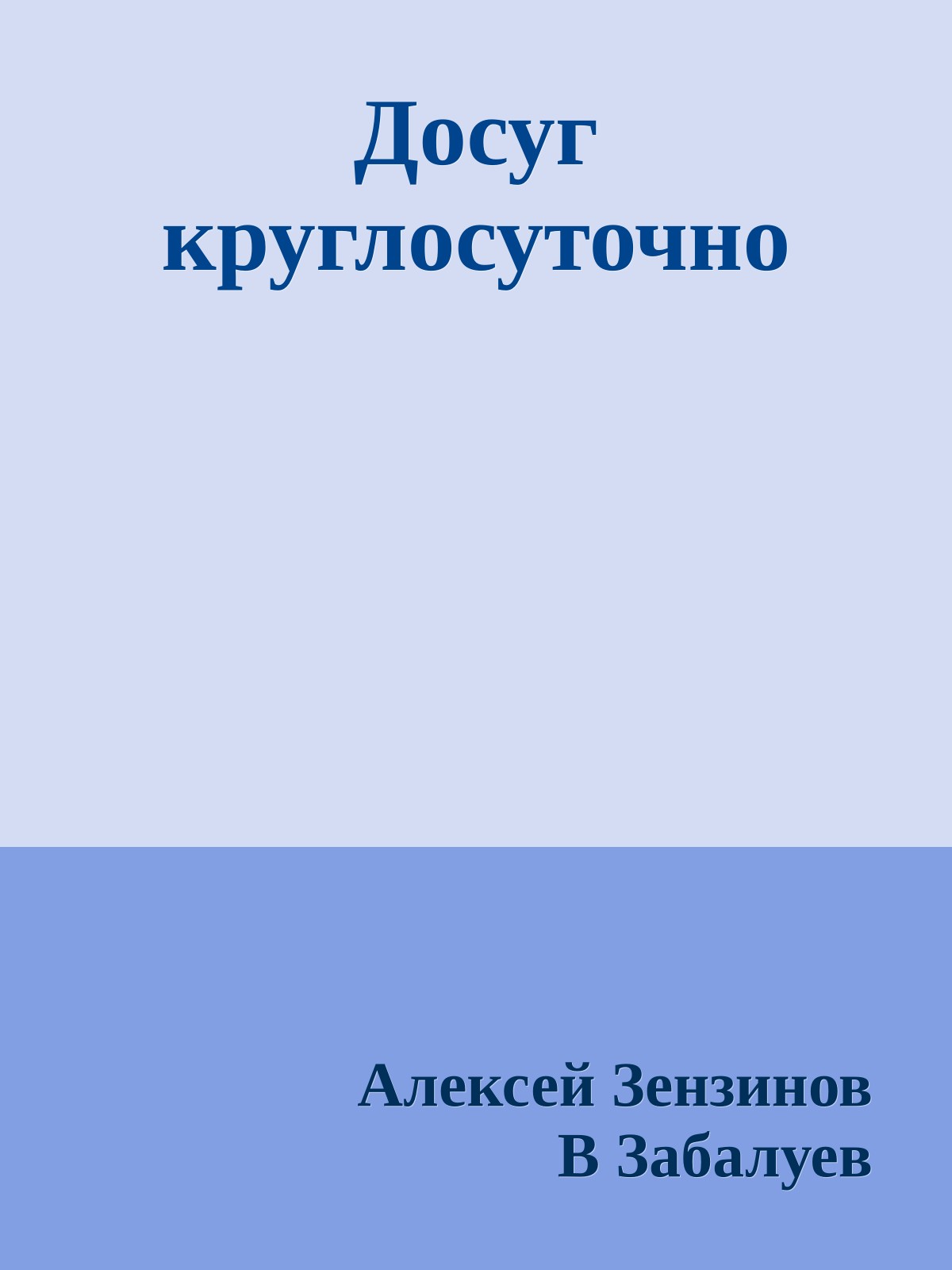 Досуг круглосуточно