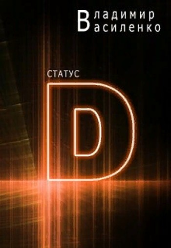 Статус "D" [СИ]
