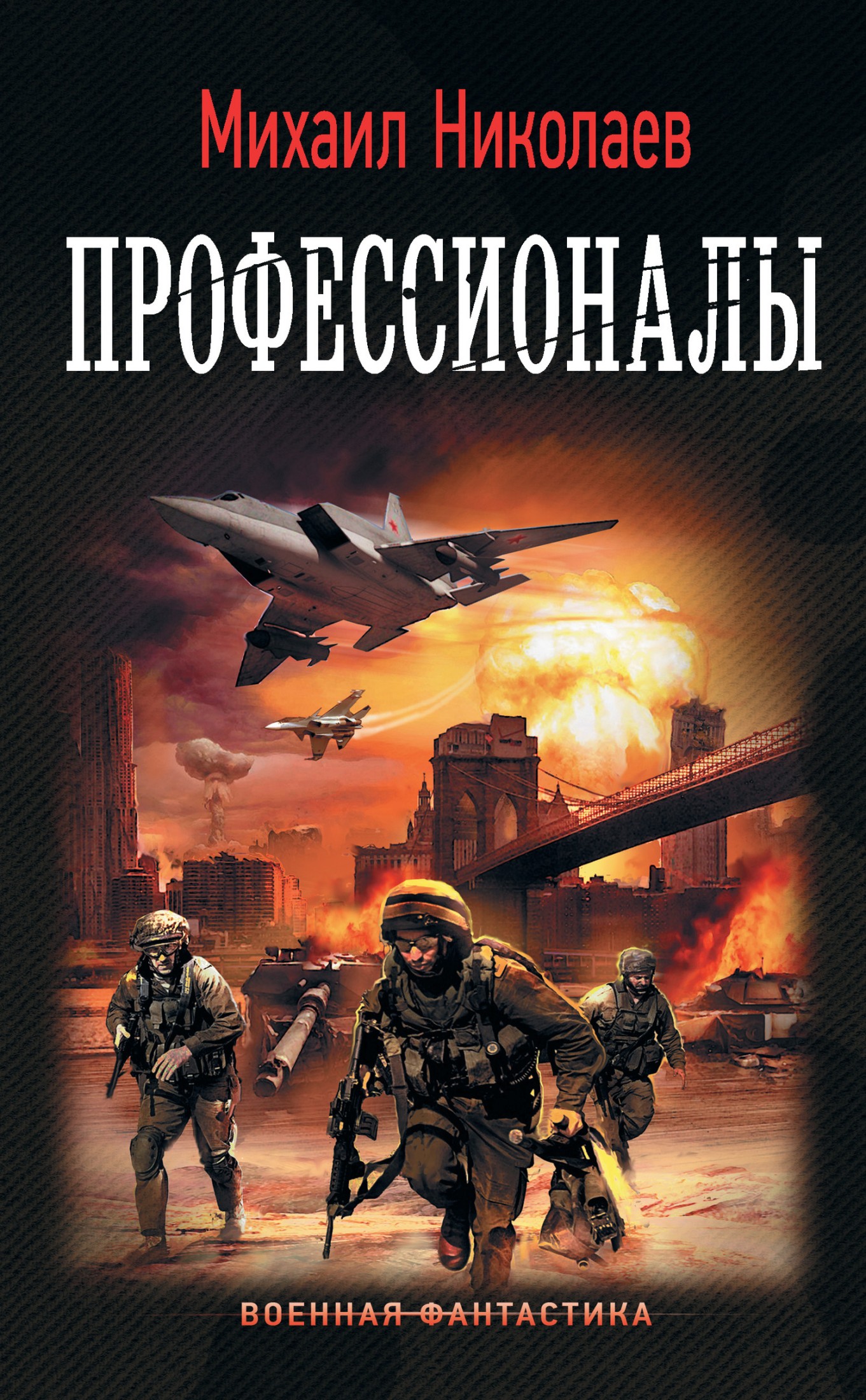 Профессионалы [litres]