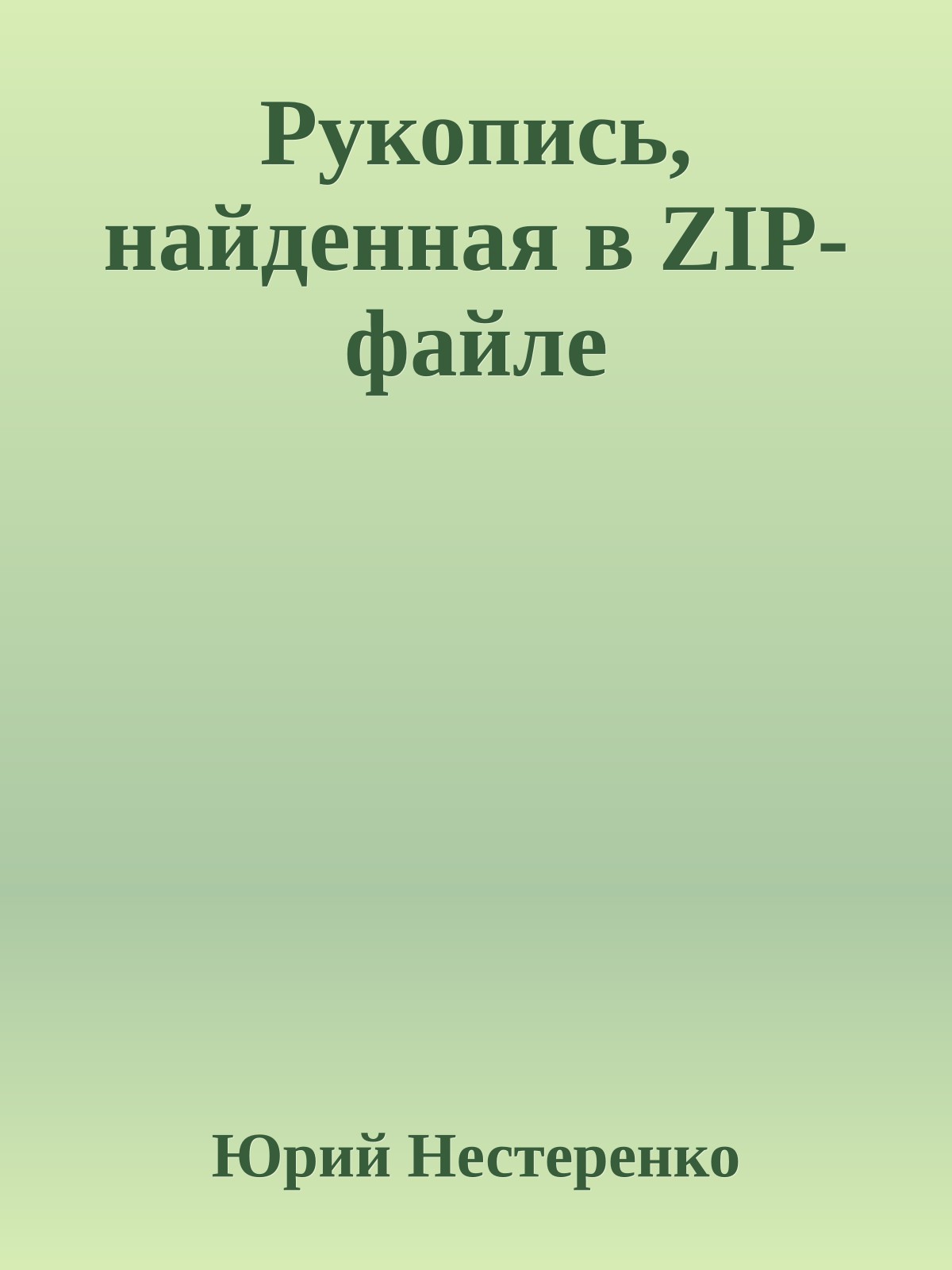 Рукопись, найденная в ZIP-файле