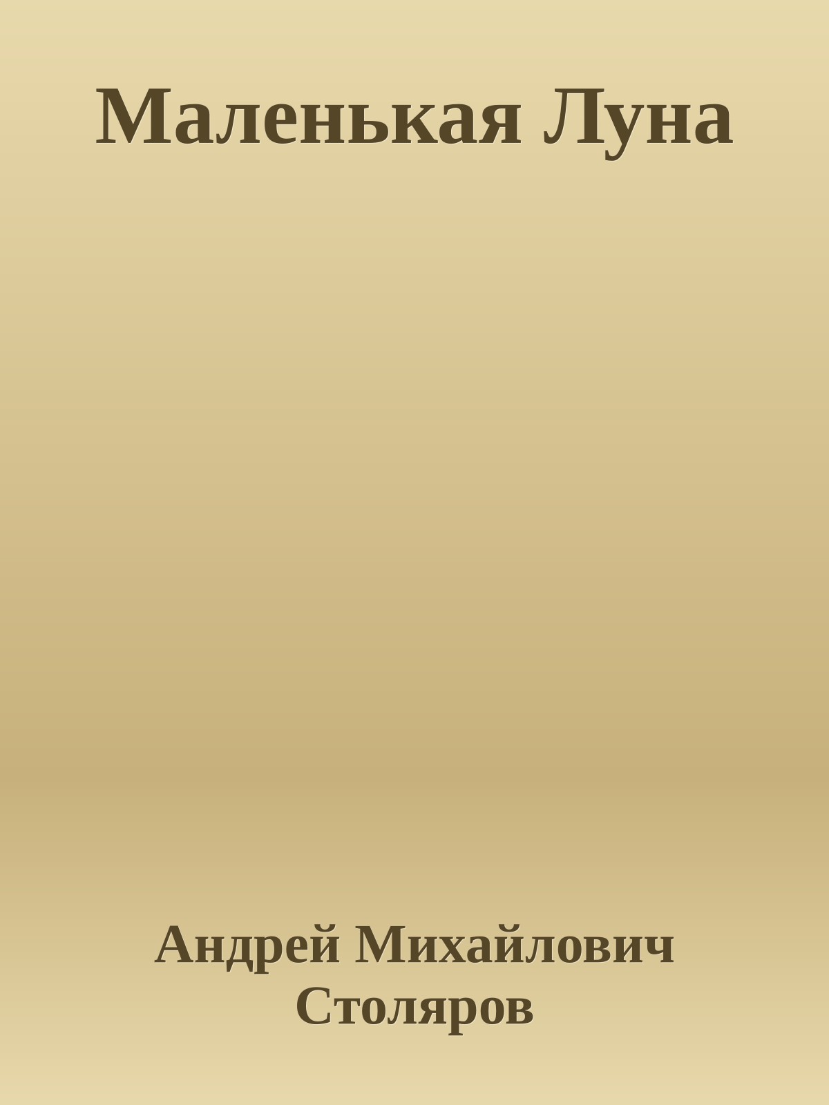 Маленькая Луна
