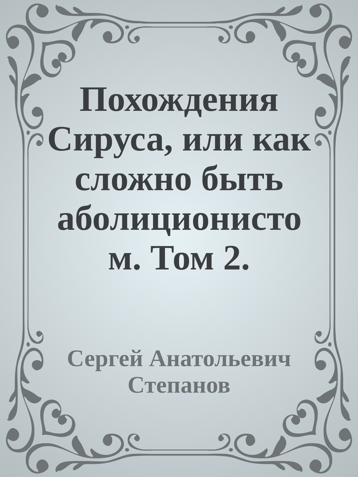 Похождения Сируса, или как сложно быть аболиционистом. Том 2.