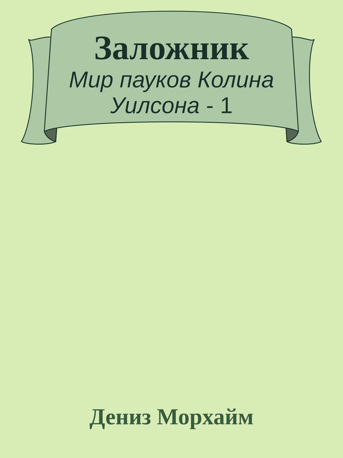 Заложник
