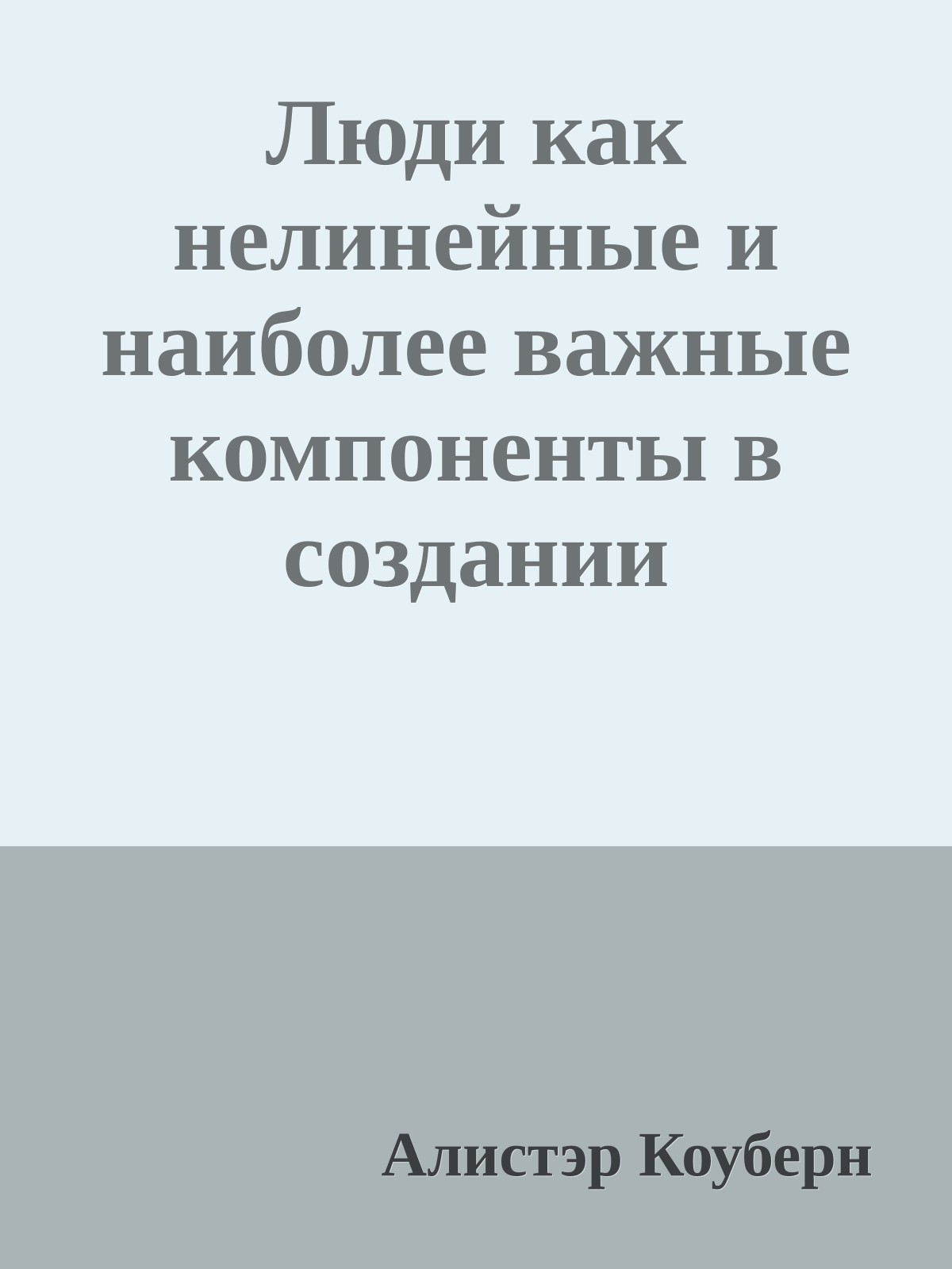 Люди как нелинейные и наиболее важные компоненты в создании программного обеспечения