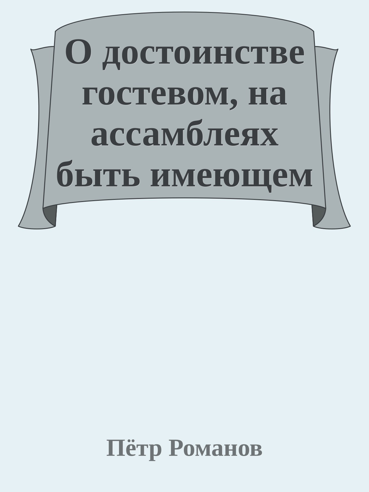 О достоинстве гостевом, на ассамблеях быть имеющем