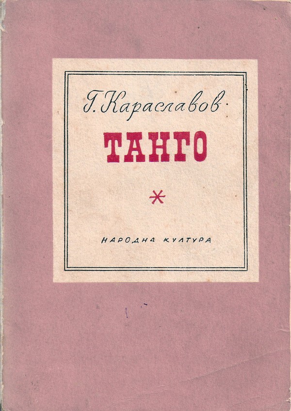 Танго