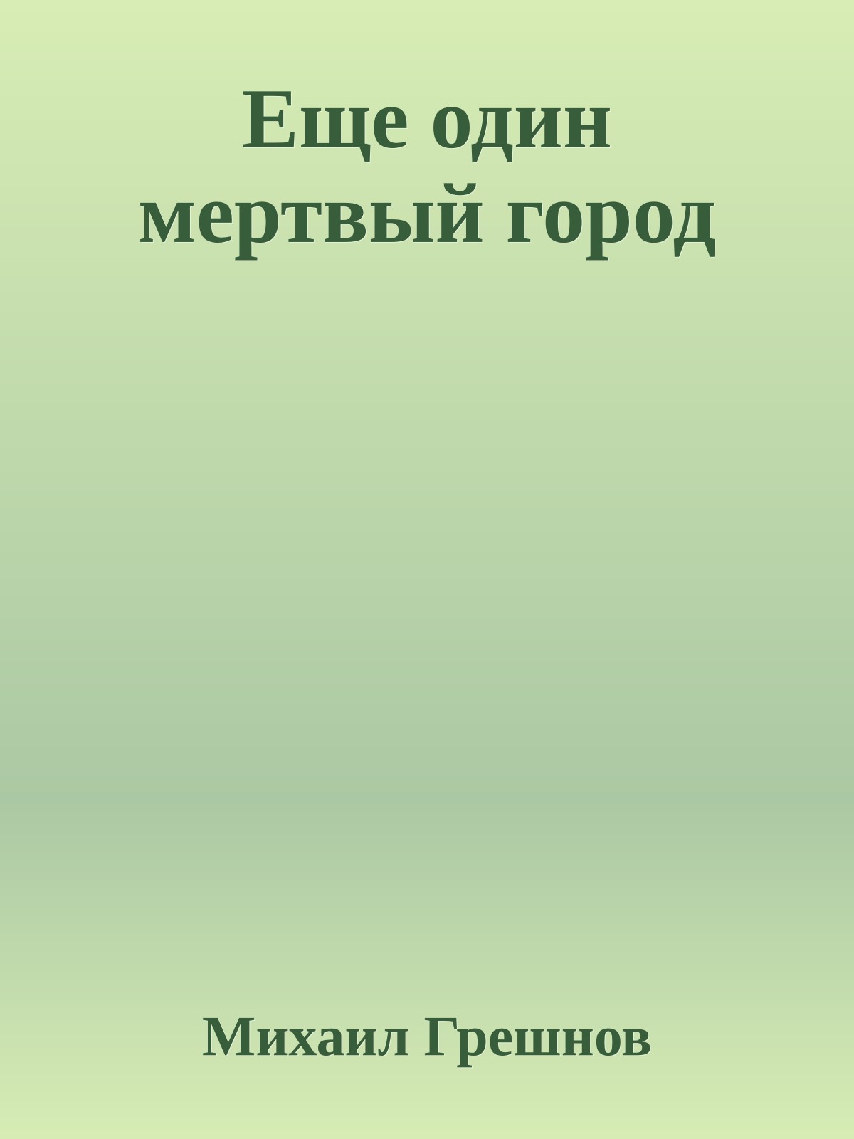 Еще один мертвый город