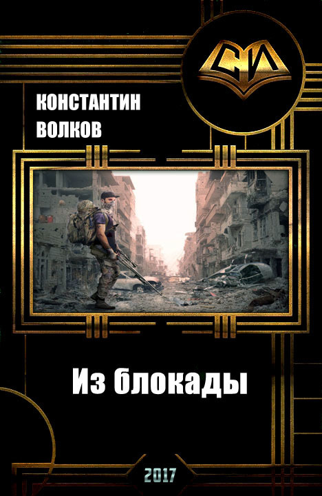 Из блокады [СИ]