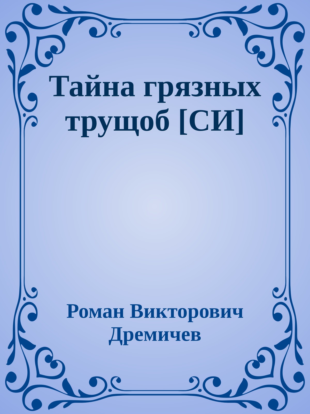 Тайна грязных трущоб [СИ]
