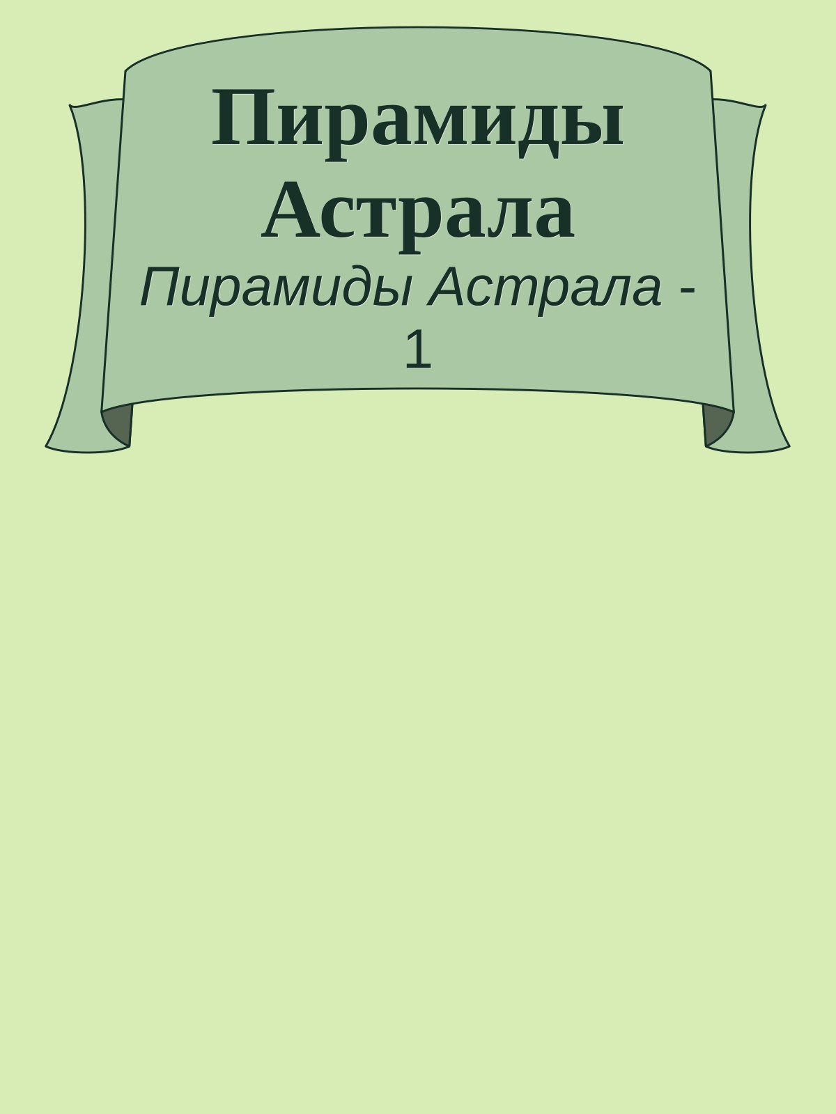 Пирамиды Астрала