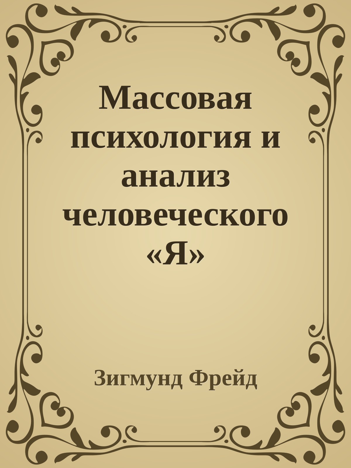 Массовая психология и анализ человеческого «Я»