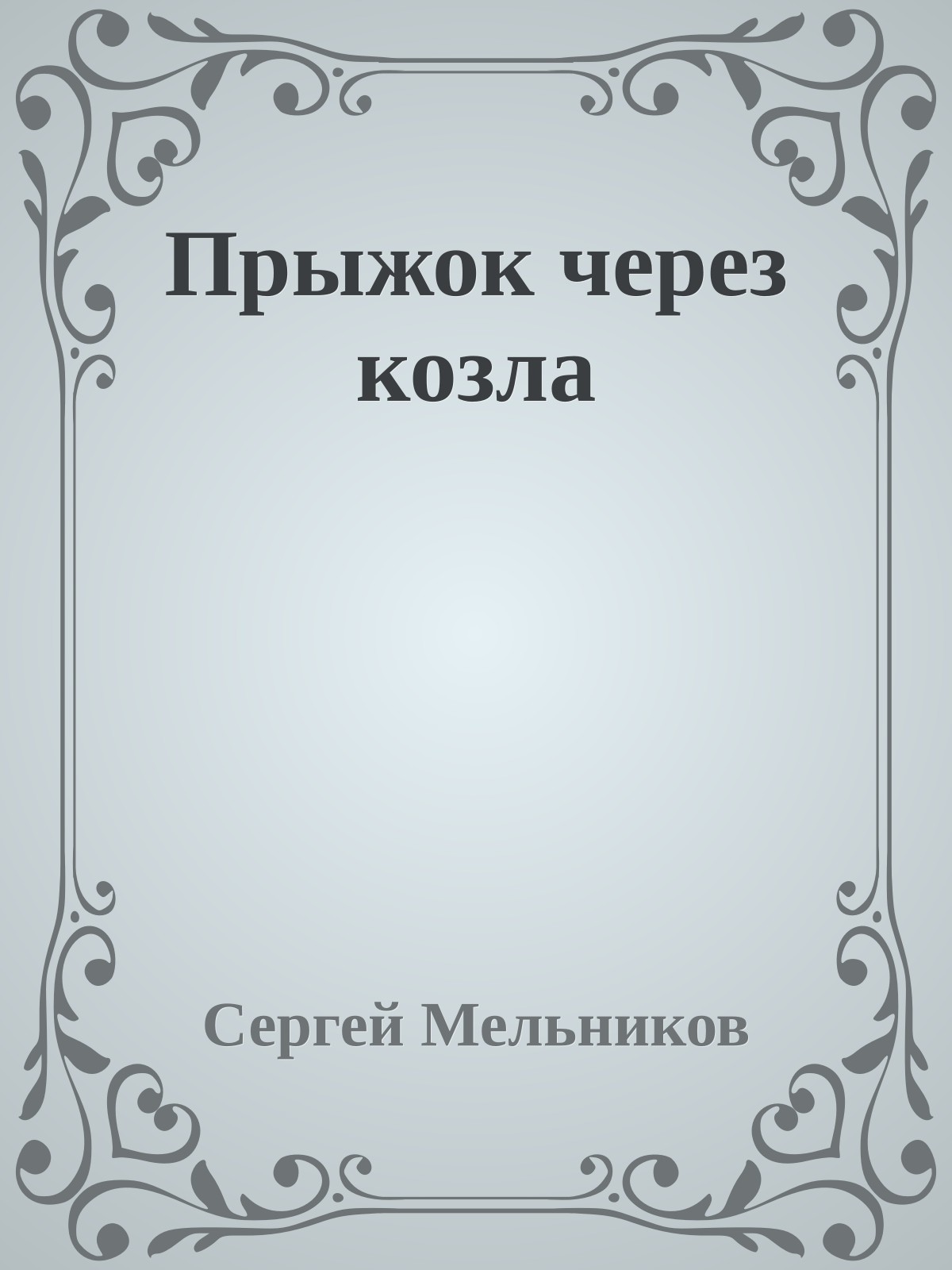 Прыжок через козла