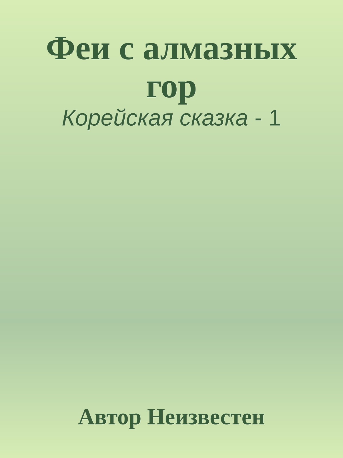 Феи с алмазных гор