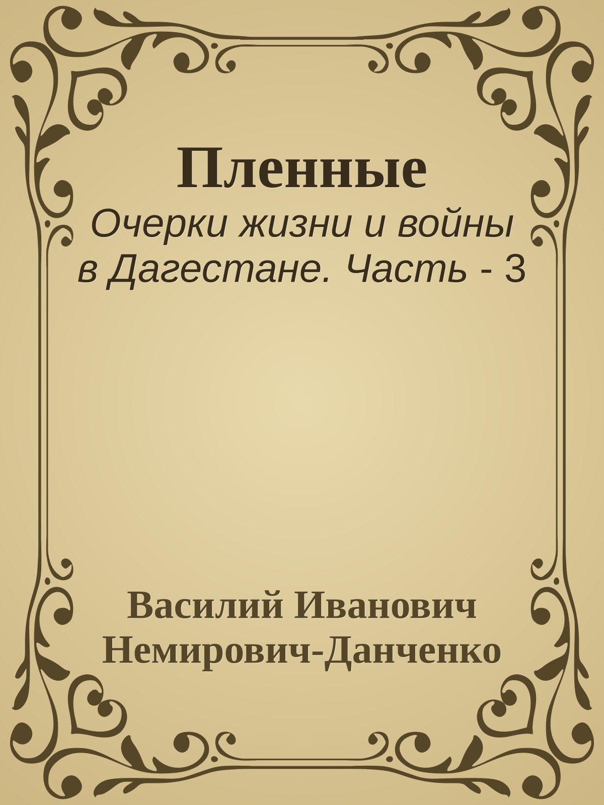Пленные