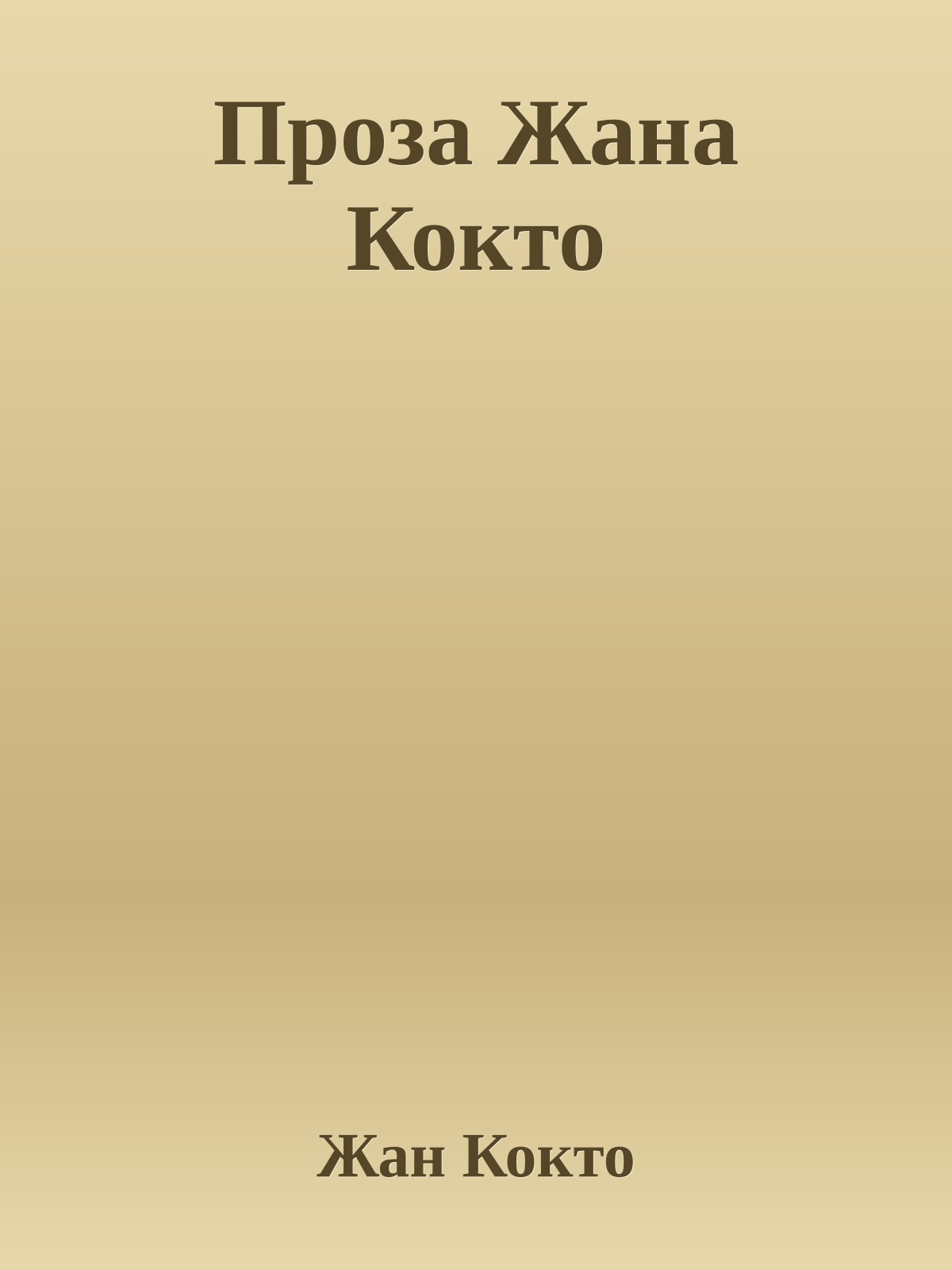 Проза Жана Кокто