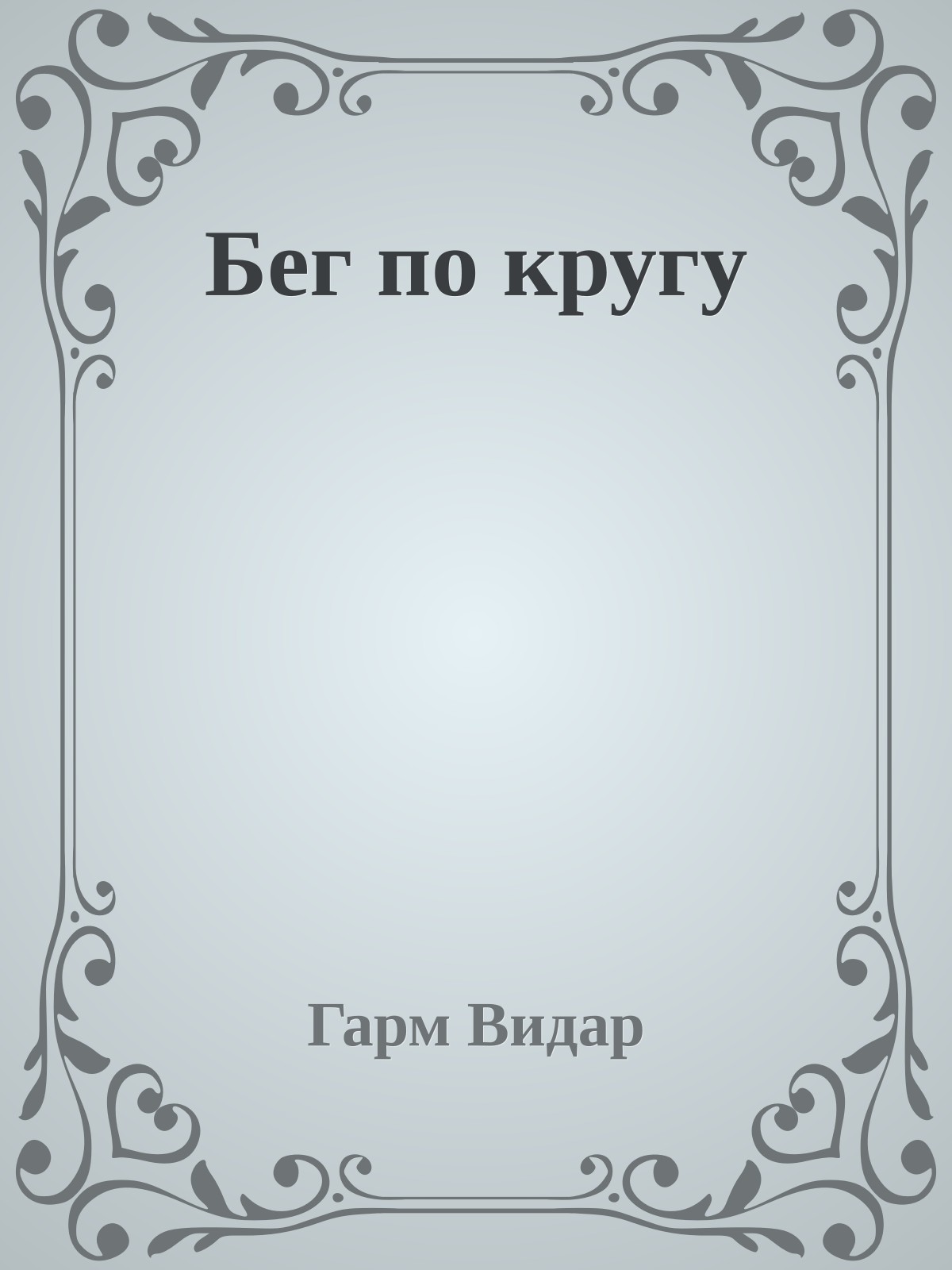 Бег по кругу