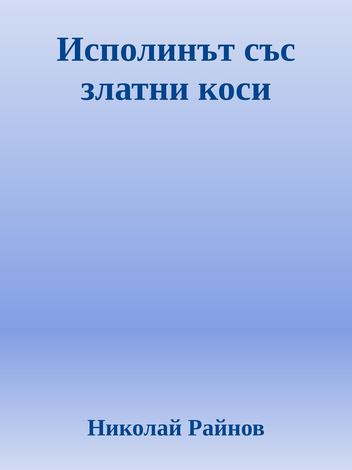 Исполинът със златни коси