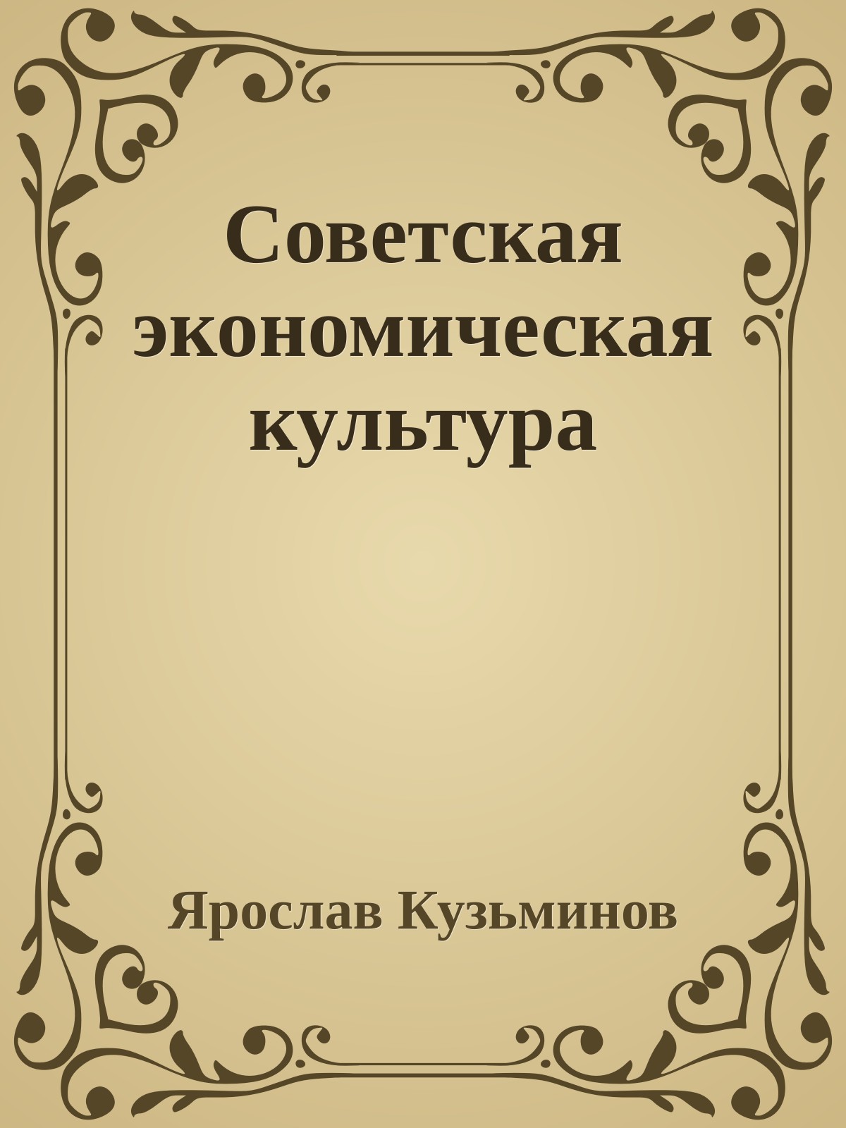 Советская экономическая культура