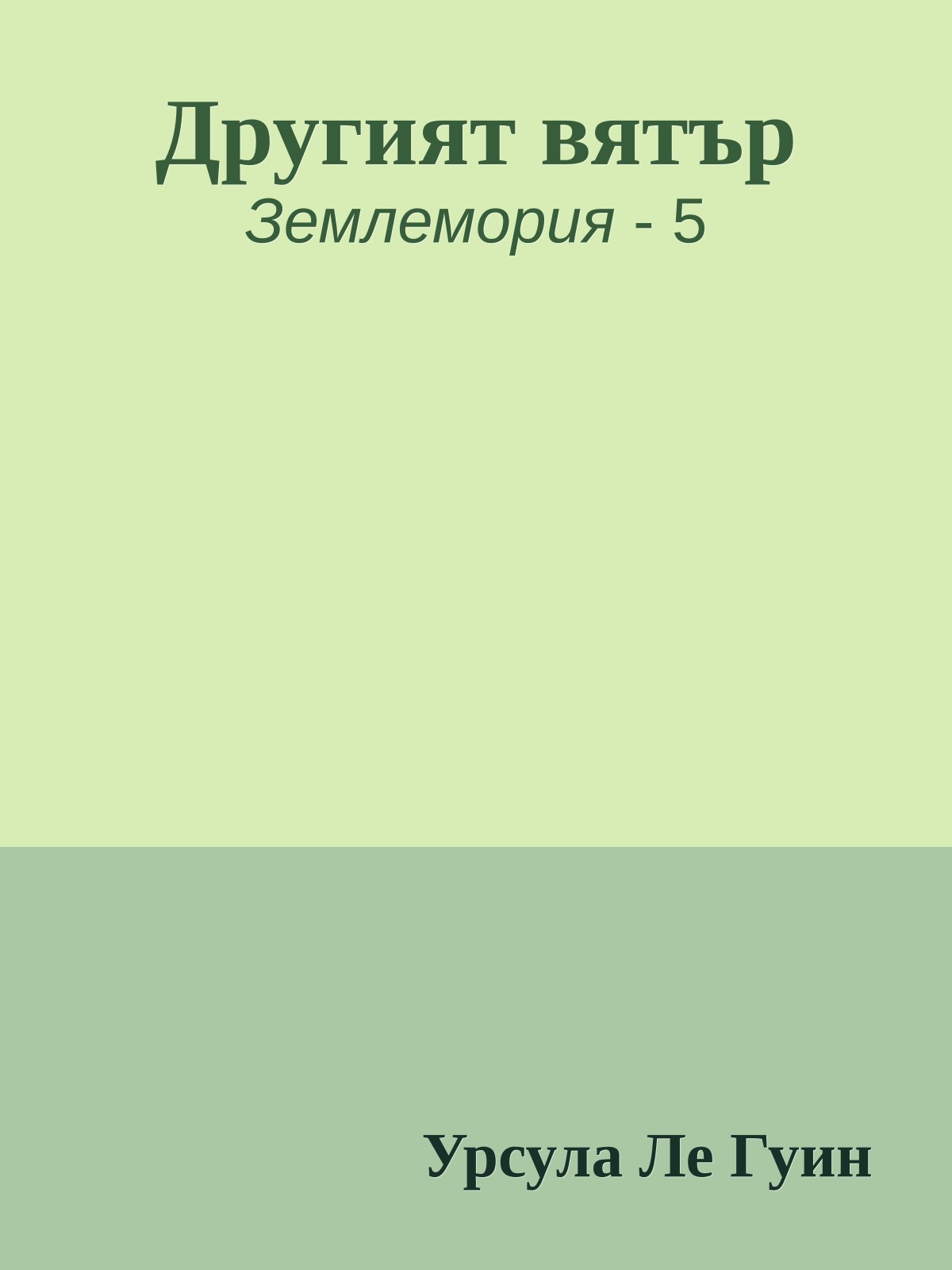 Другият вятър