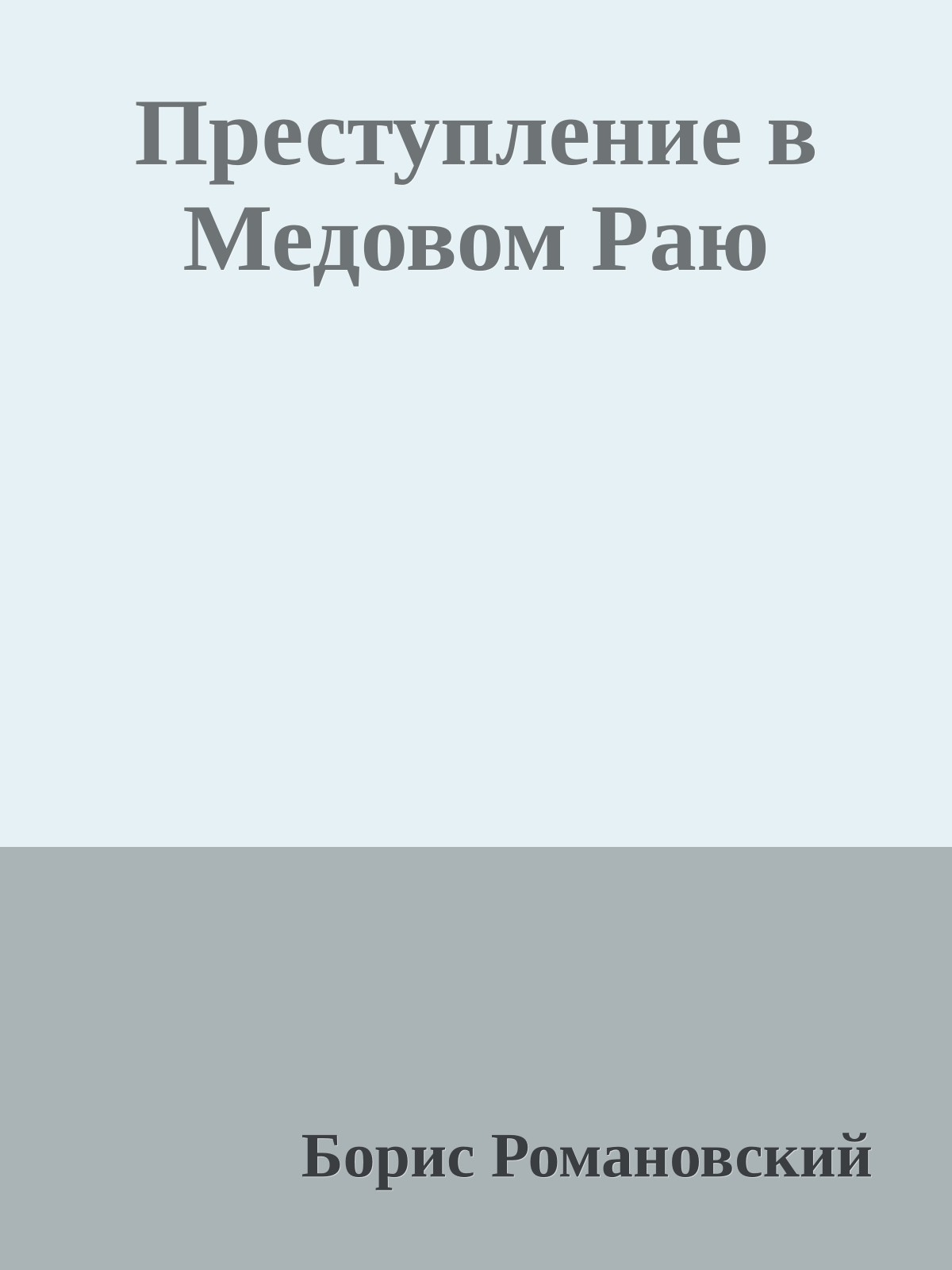 Преступление в Медовом Раю