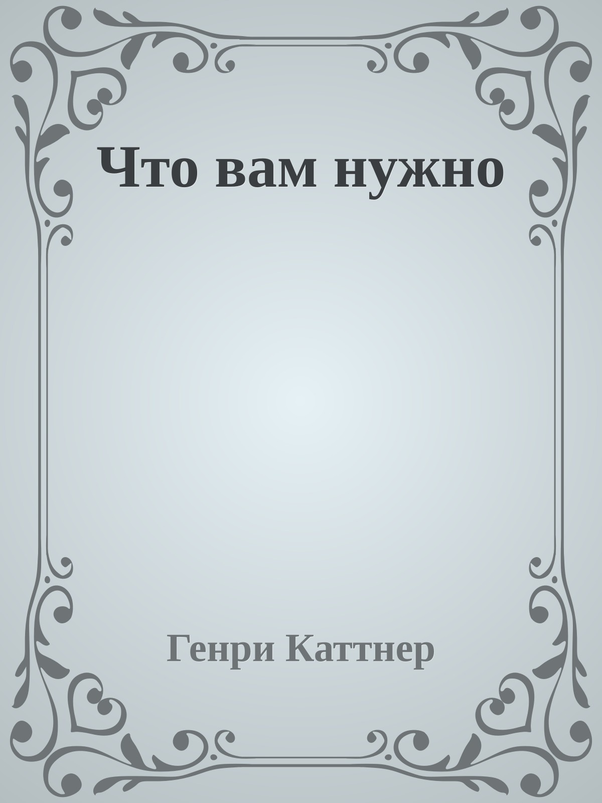 Что вам нужно
