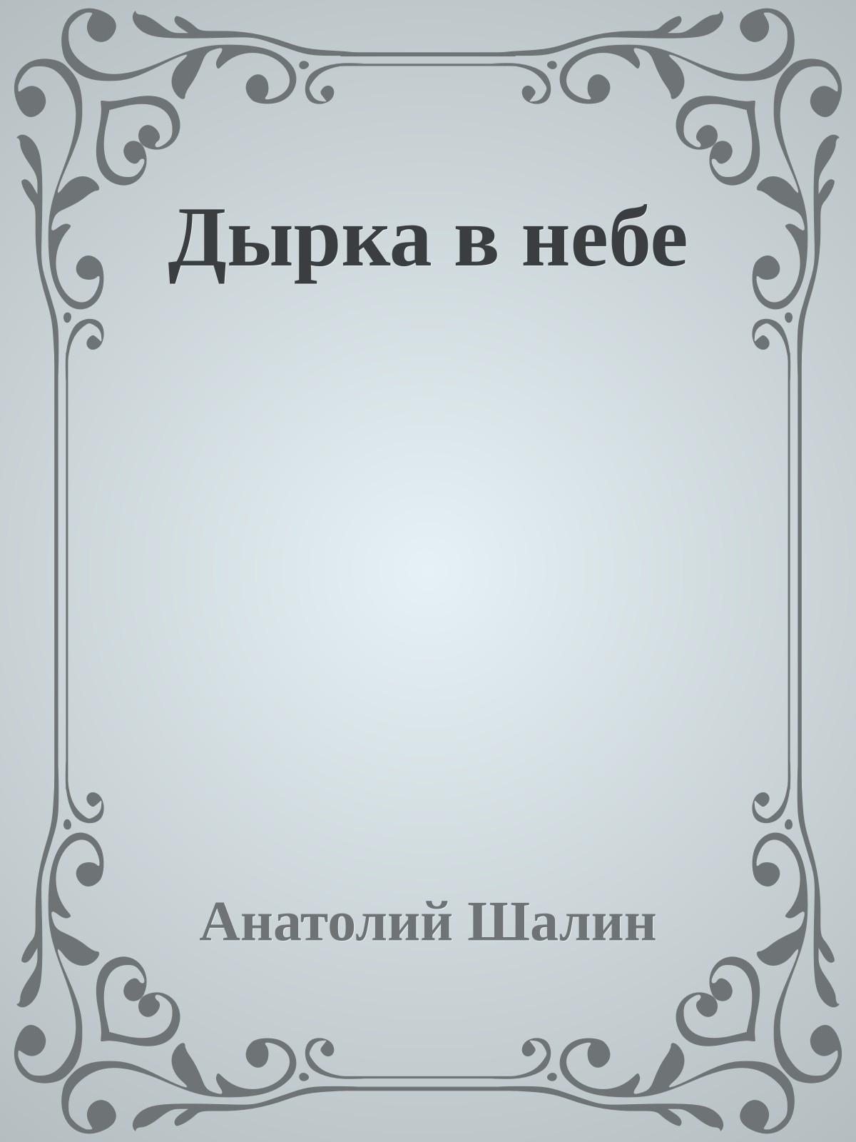 Дырка в небе