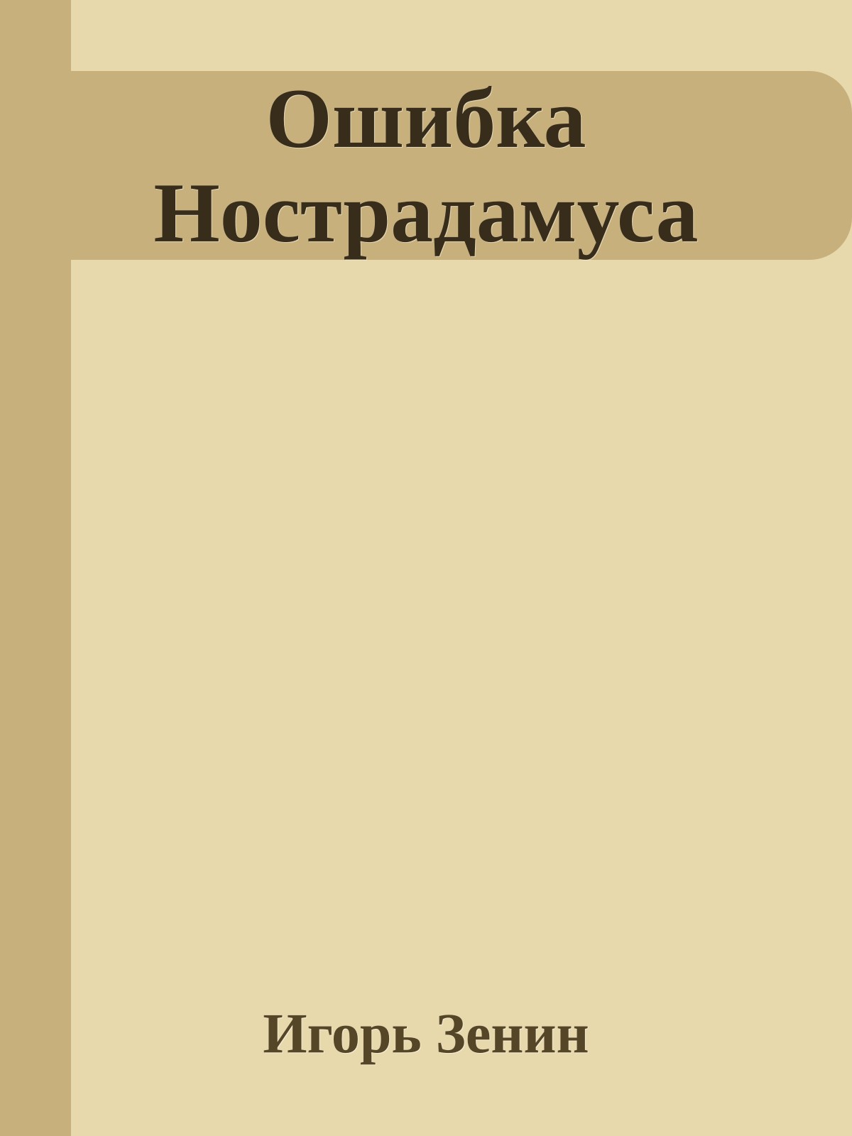 Ошибка Нострадамуса