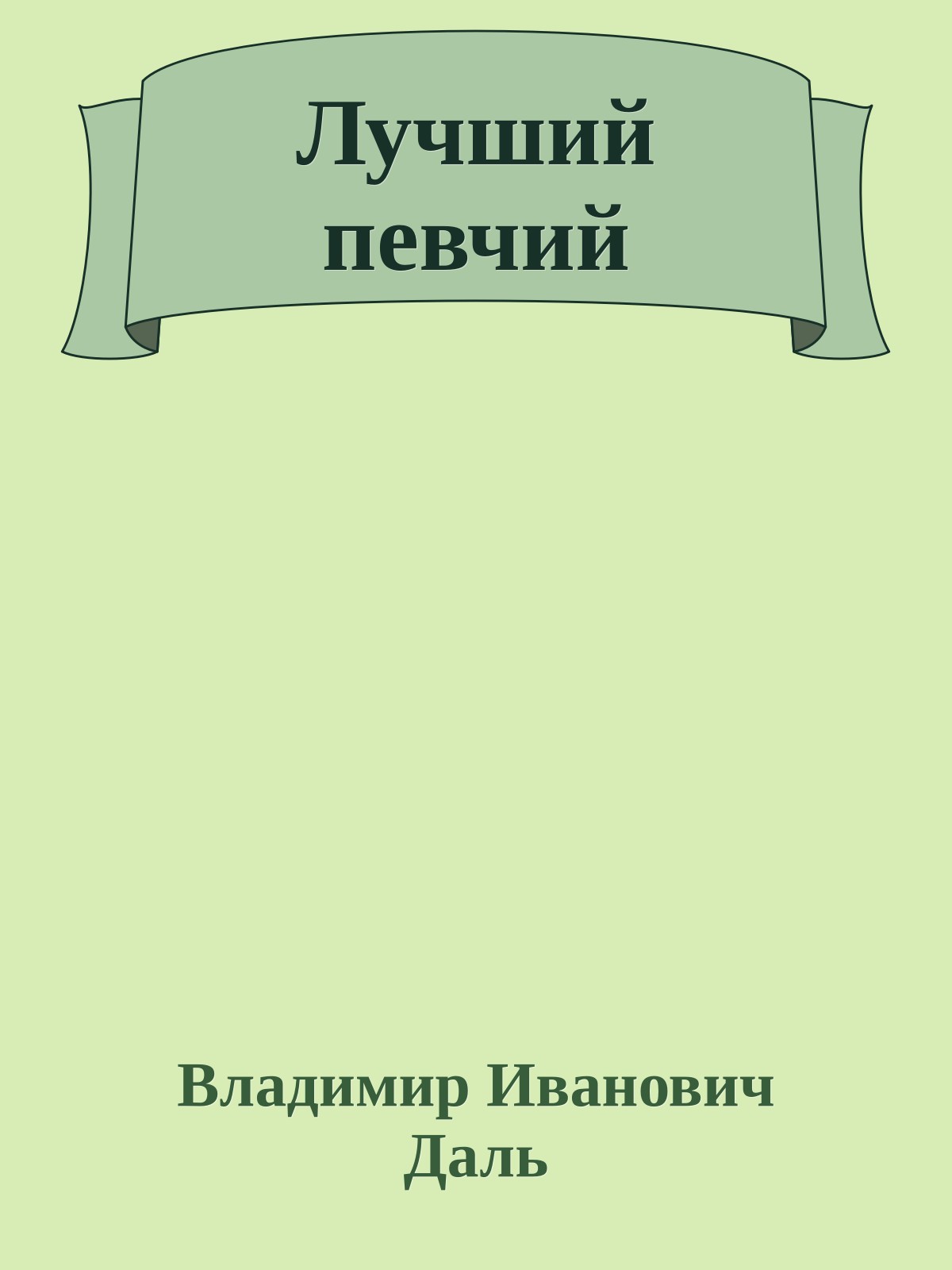 Лучший певчий