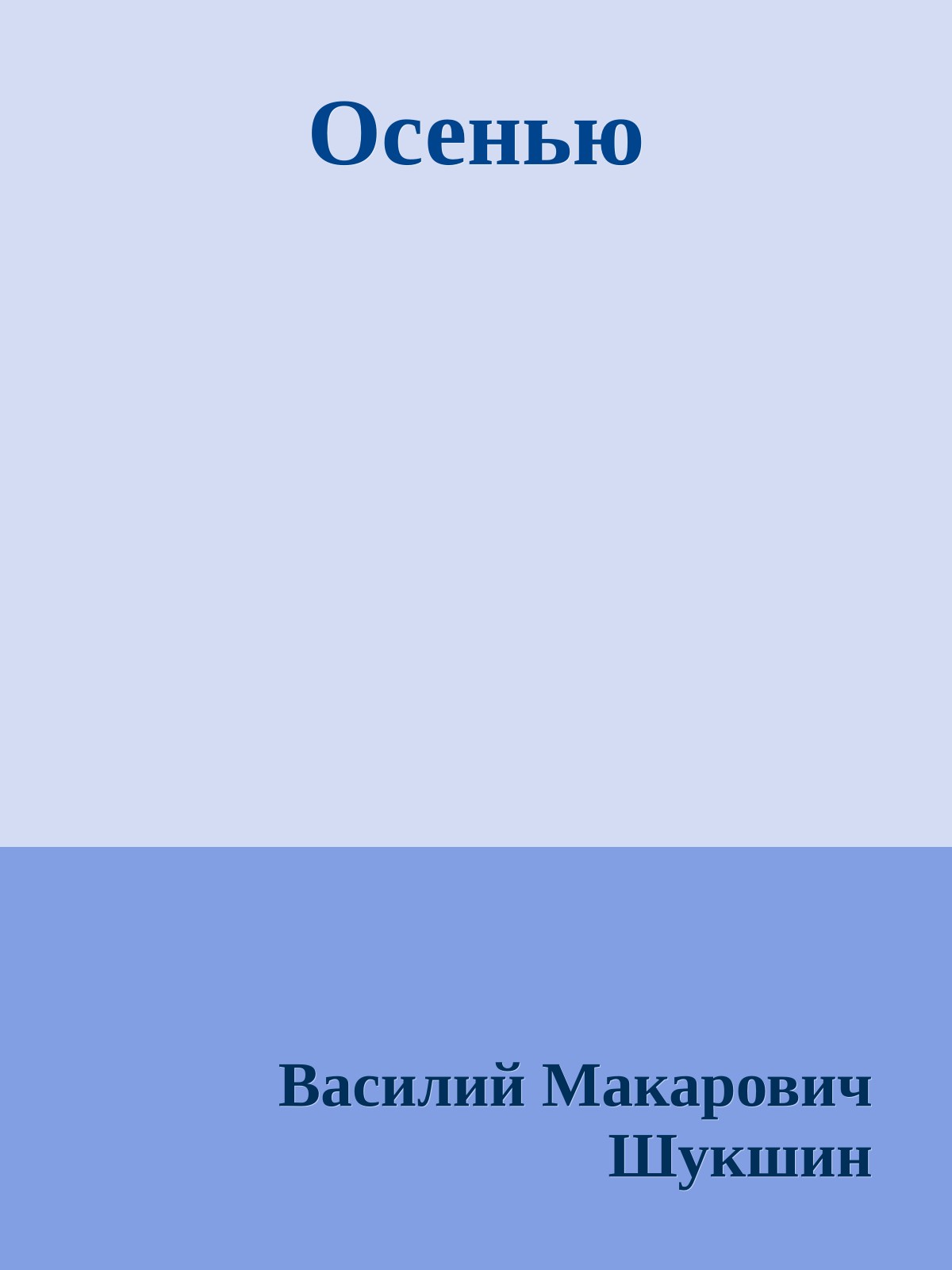 Осенью
