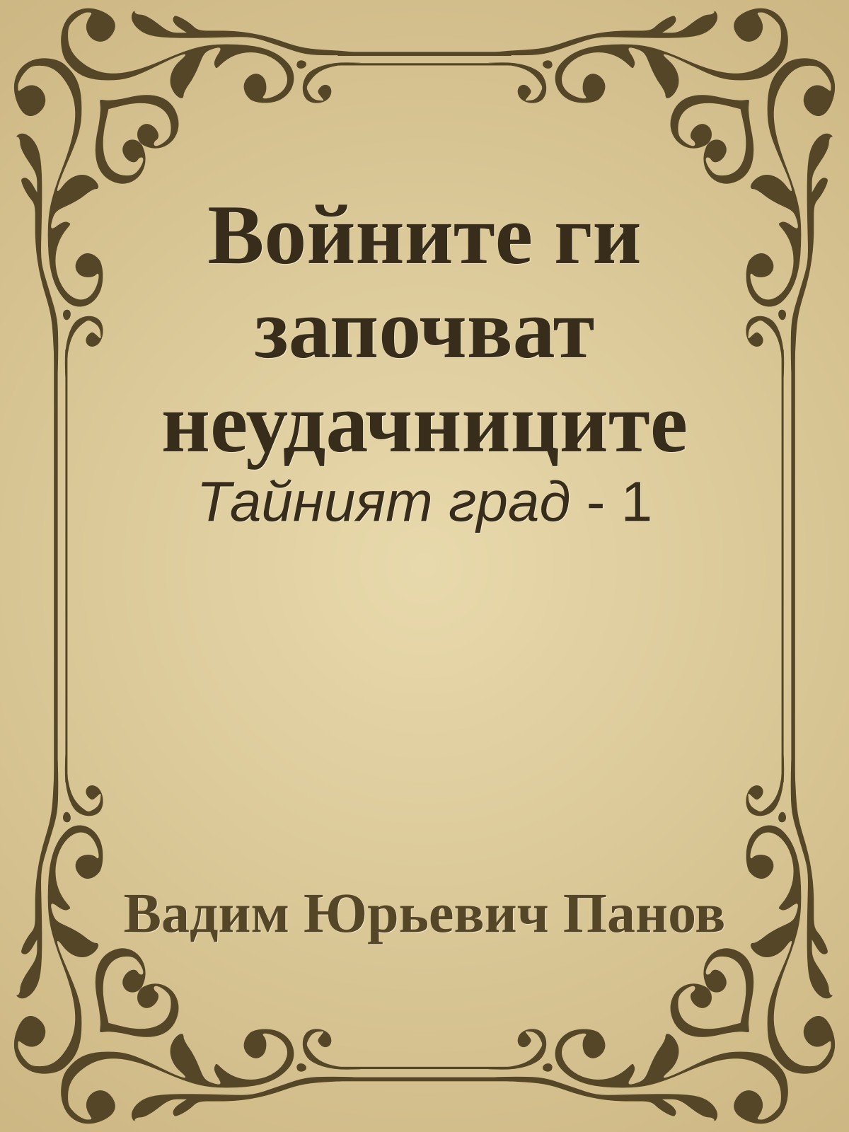 Войните ги започват неудачниците