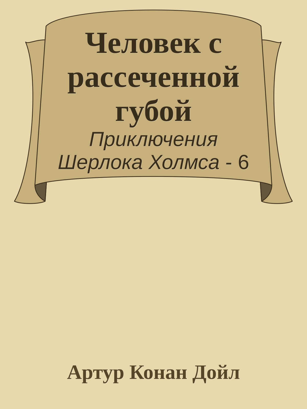 Человек с рассеченной губой