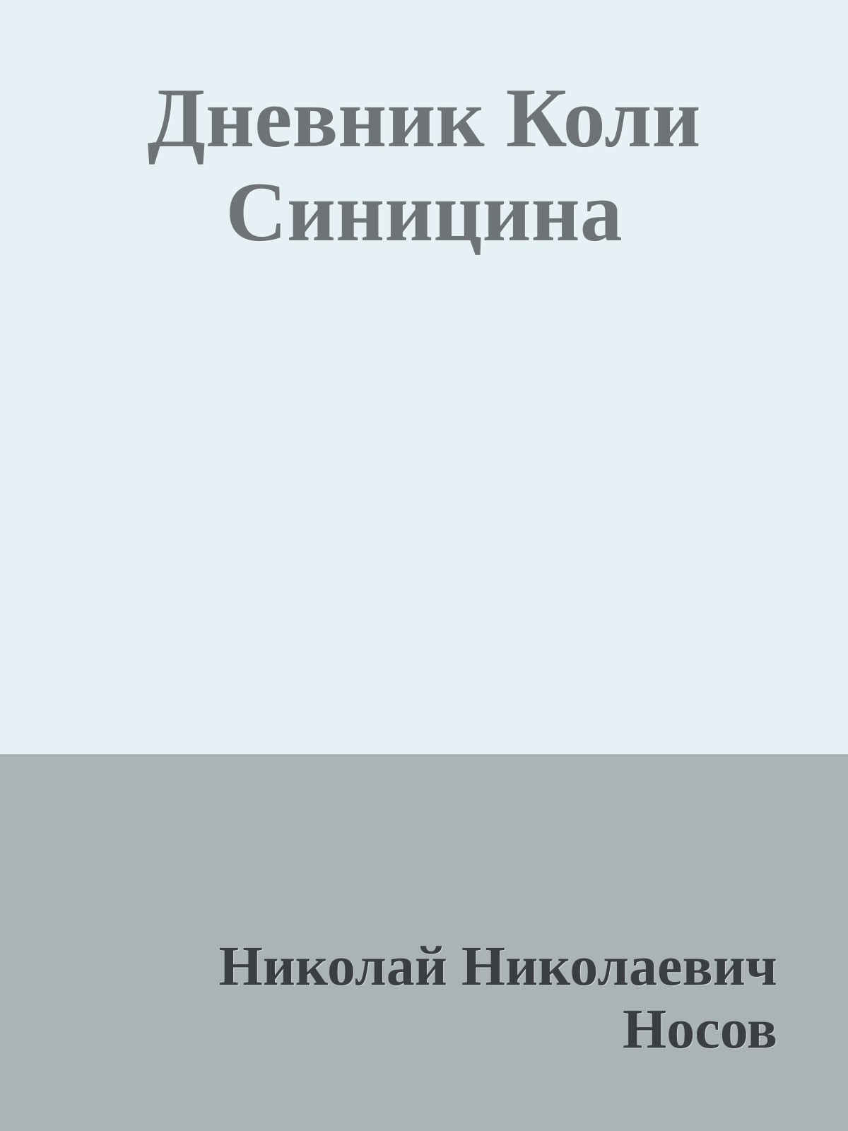 Дневник Коли Синицина