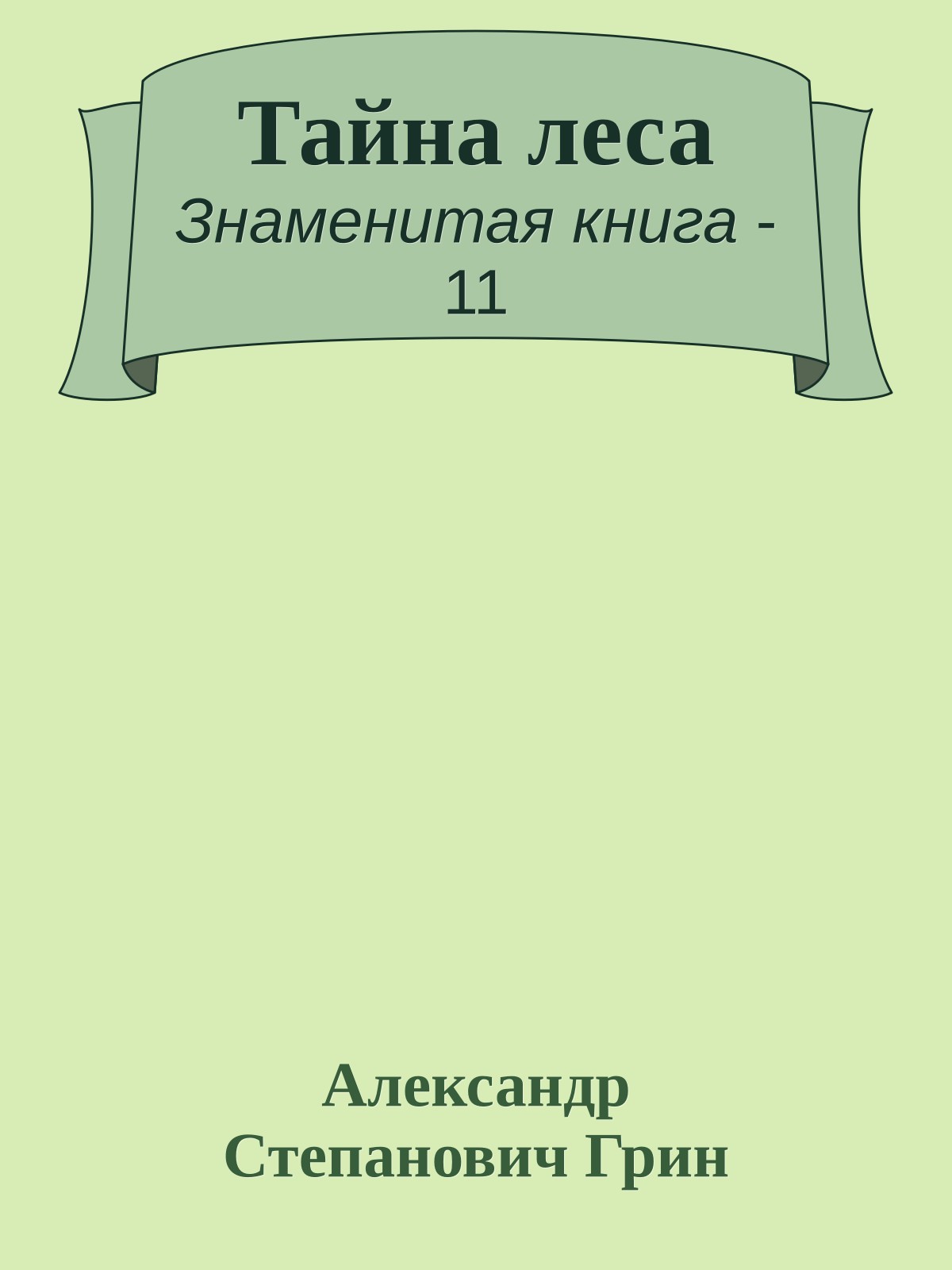 Тайна леса